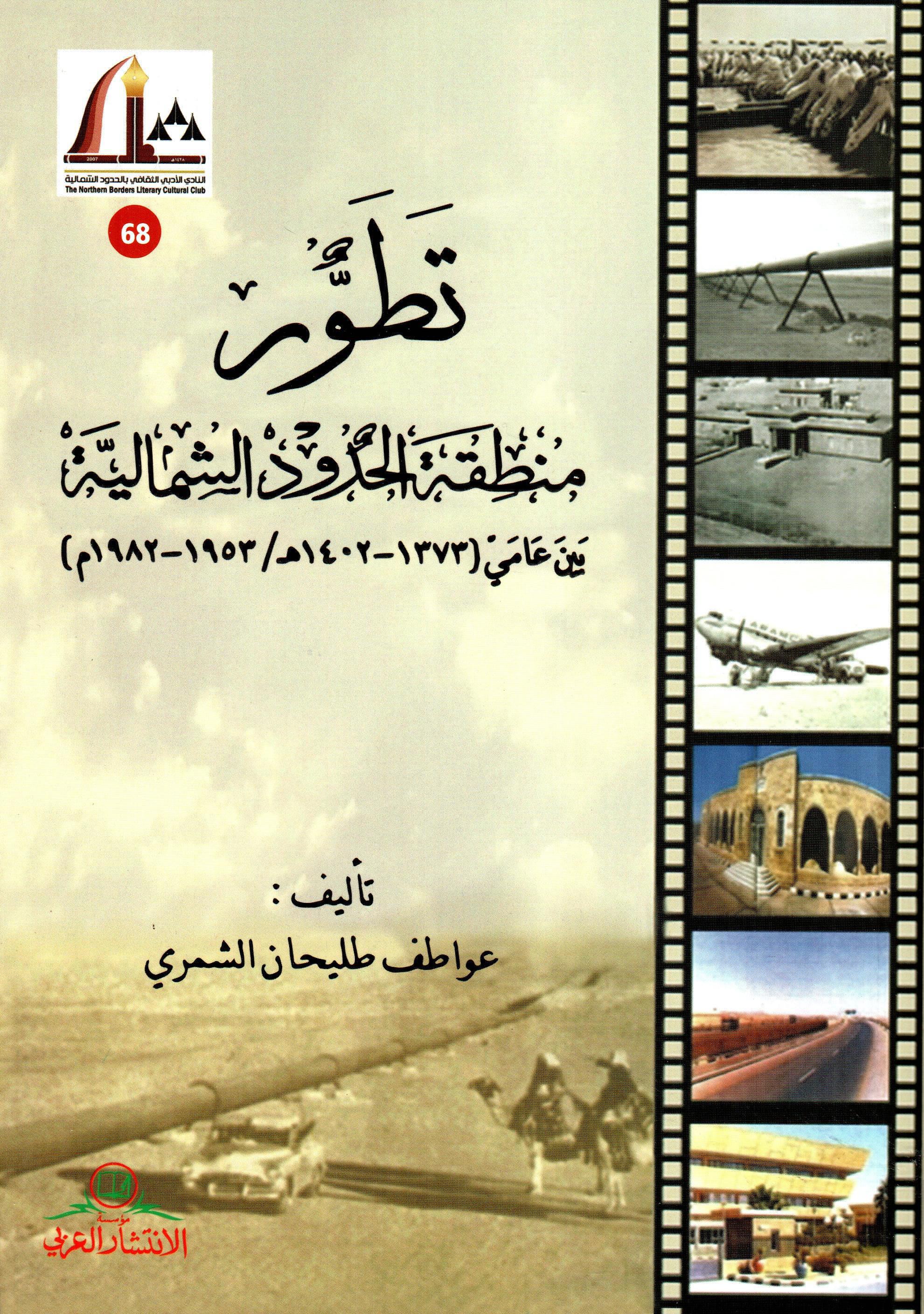 تطور منطقة الحدود الشمالية