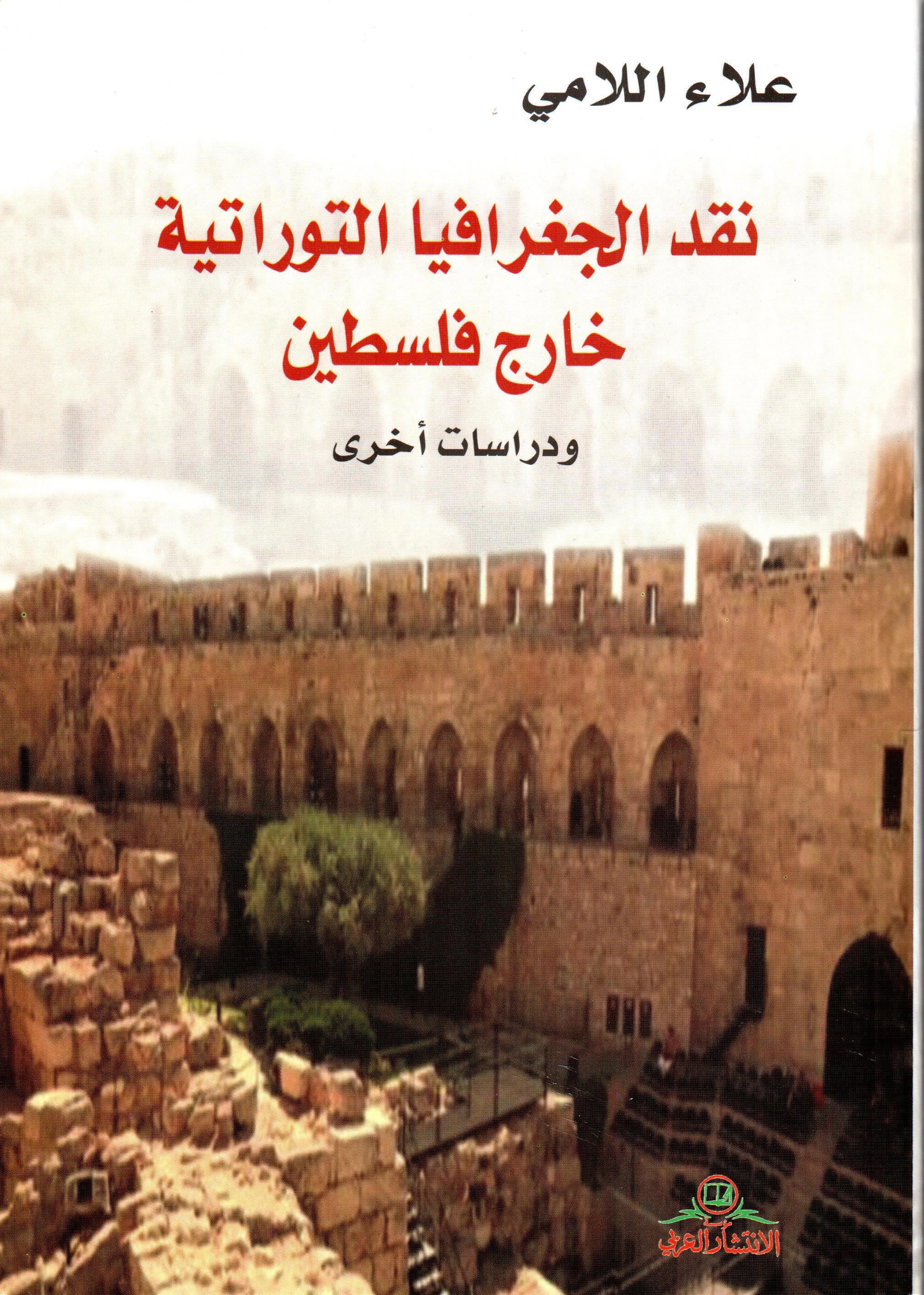 نقد الجغرافيا التوراتية خارج فلسطين