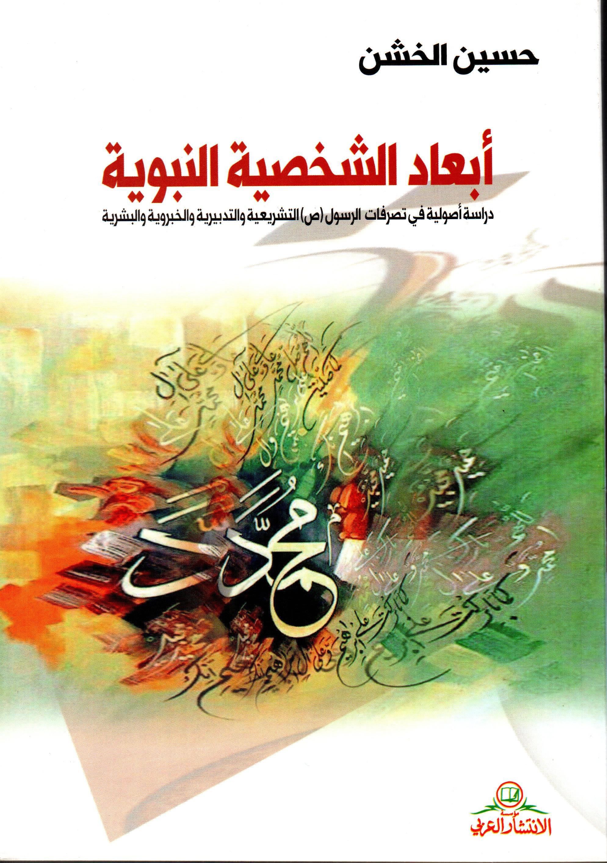 أبعاد الشخصية النبوية