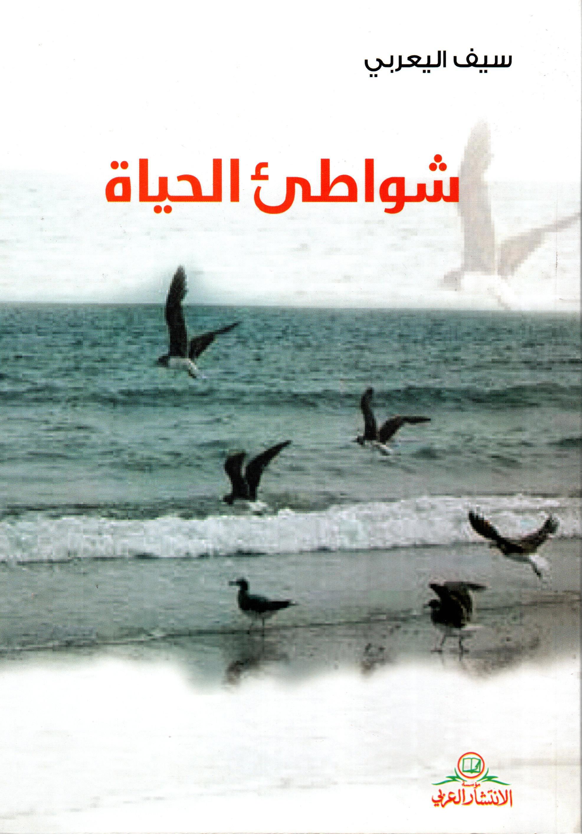 شواطئ الحياة