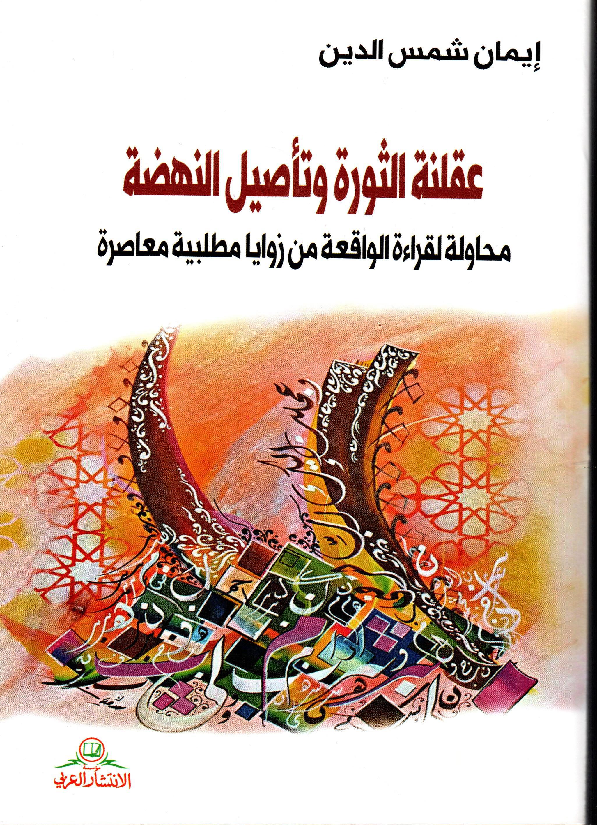 عقلنة الثورة وتأصيل النهضة
