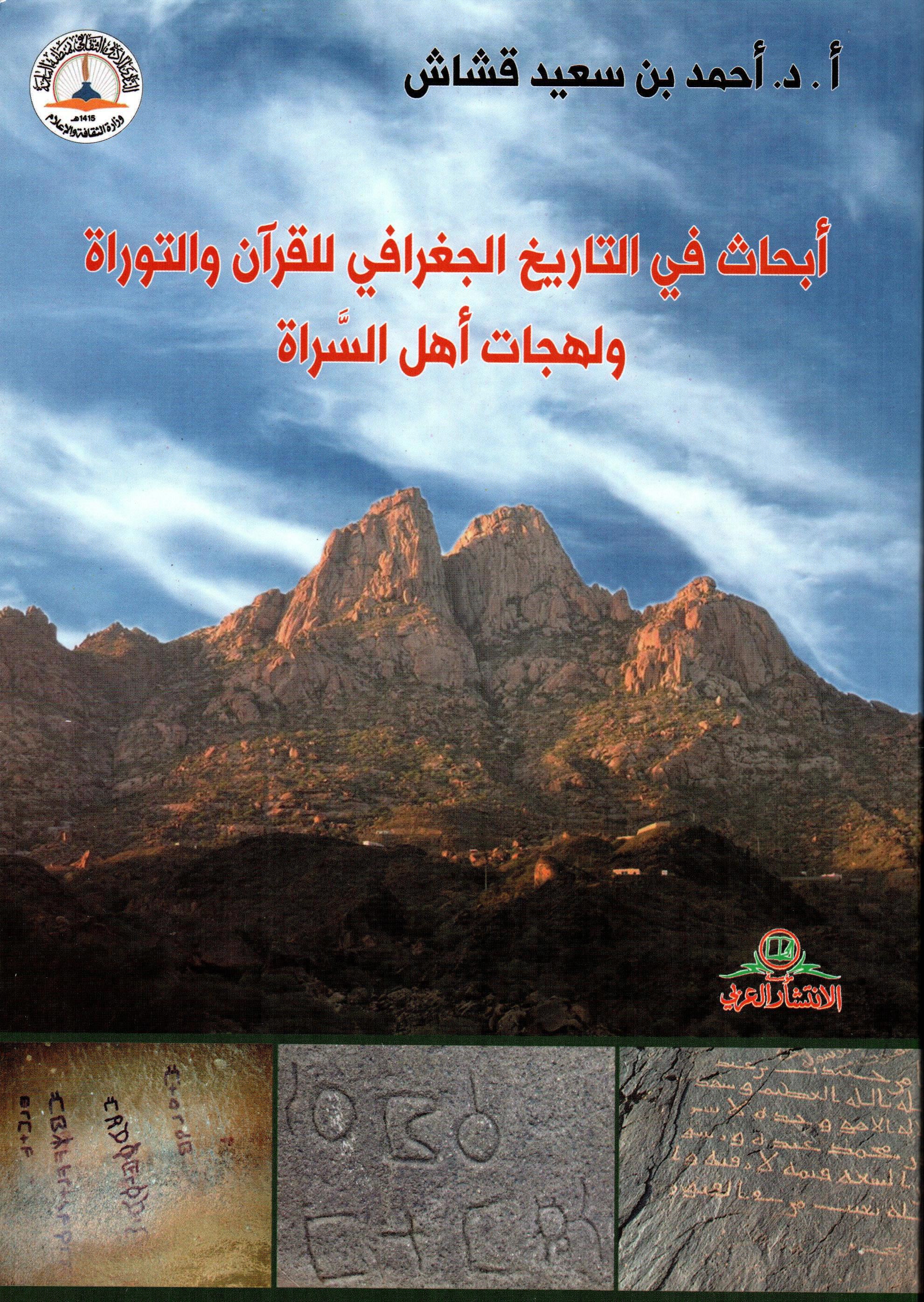 أبحاث في التاريخ الجغرافي للقرآن والتوراة ولهجات أهل السراة