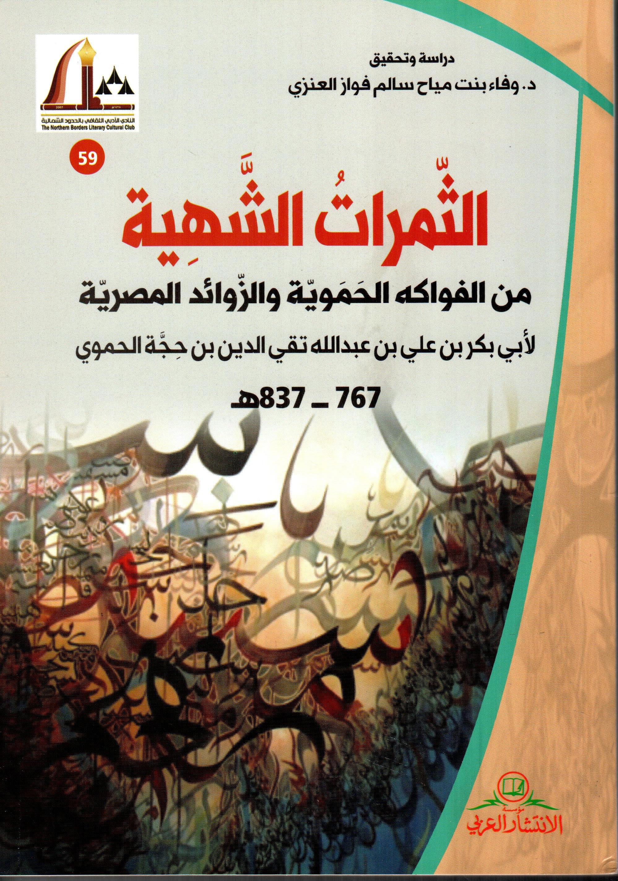 الثمرات الشهية من الفواكه الحموية