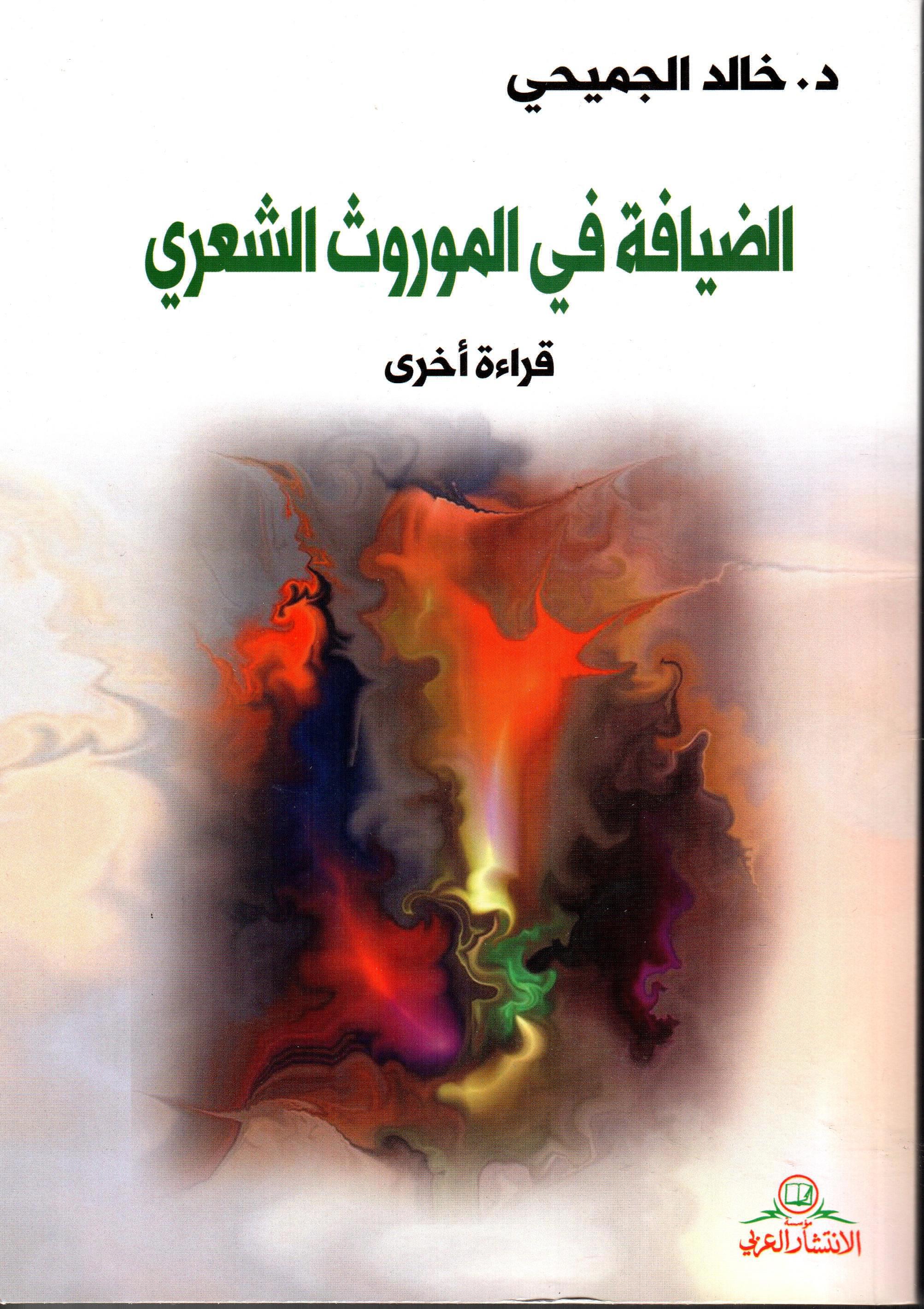 الضيافة في الموروث الشعري
