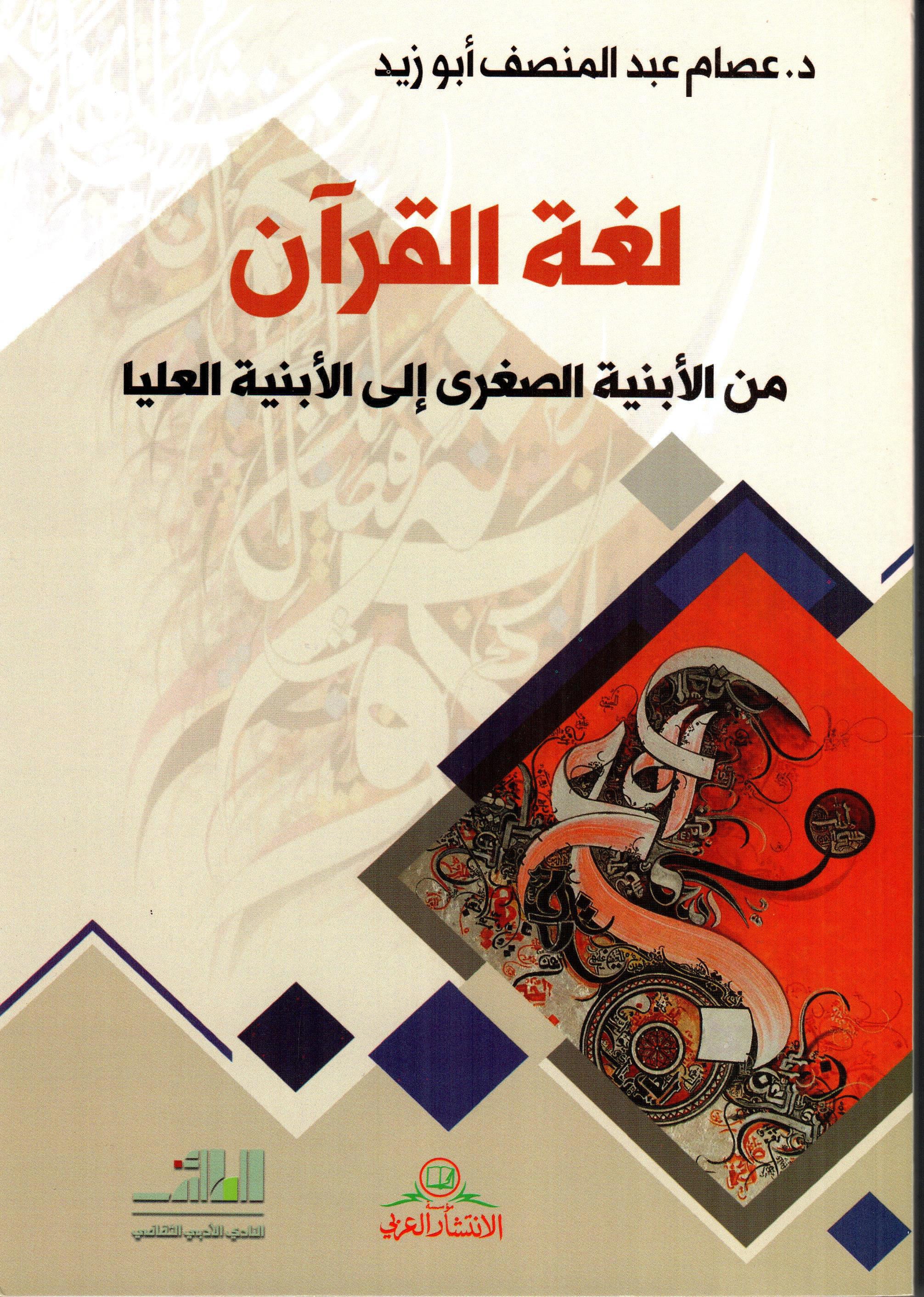 لغة القرآن من الأبنية الصغرى إلى الأبنية العليا