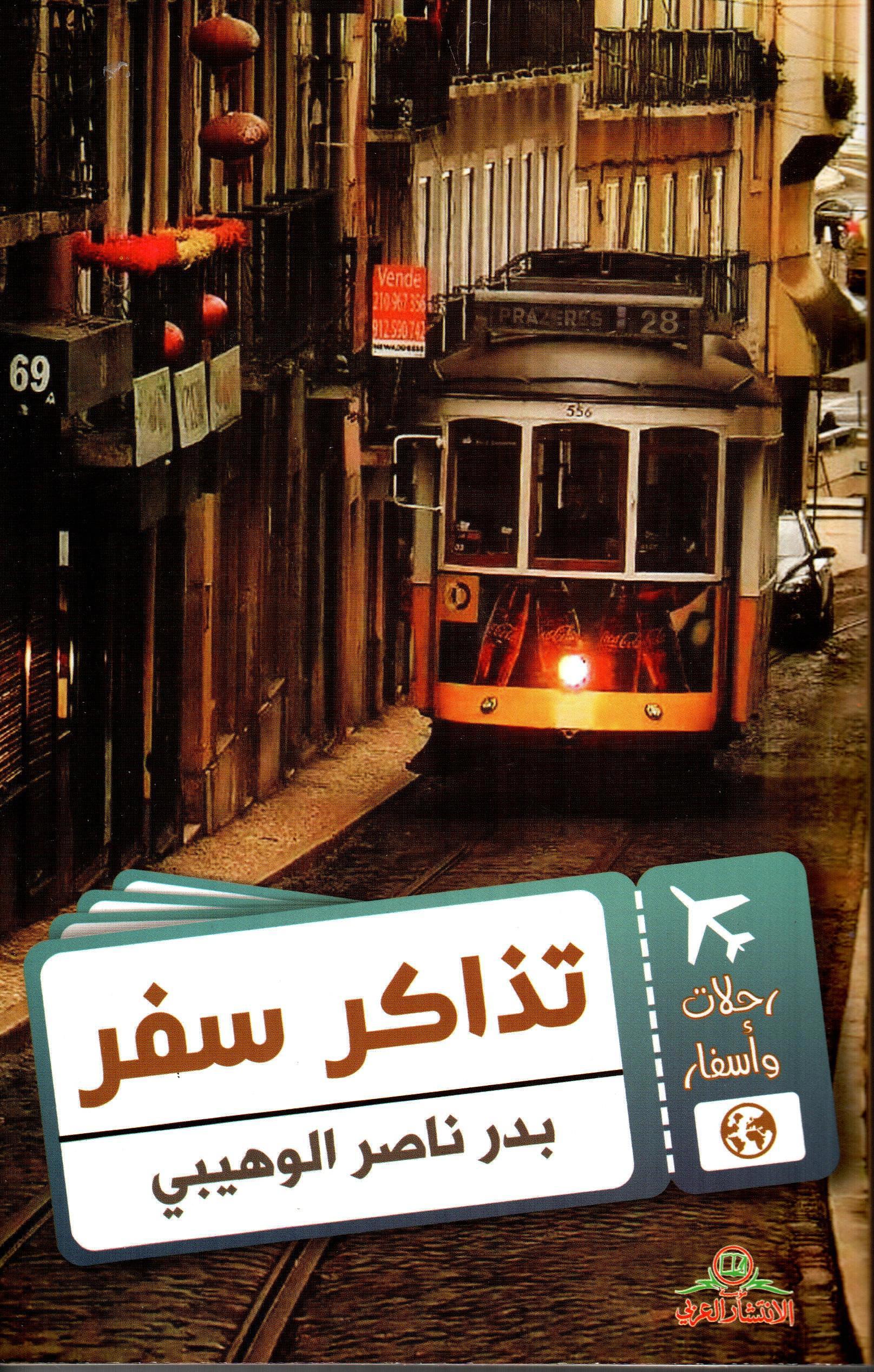 تذاكر سفر