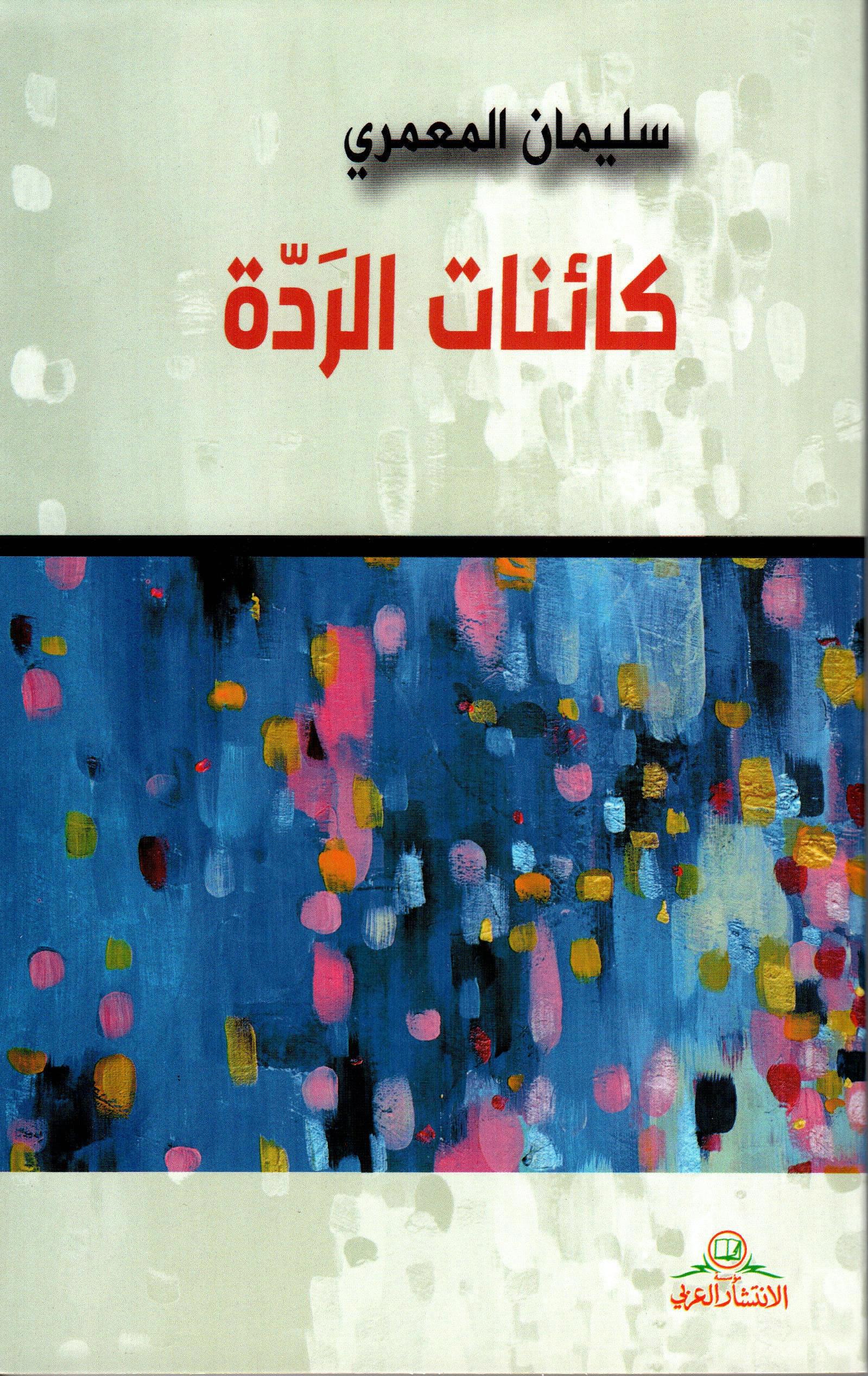 كائنات الردة
