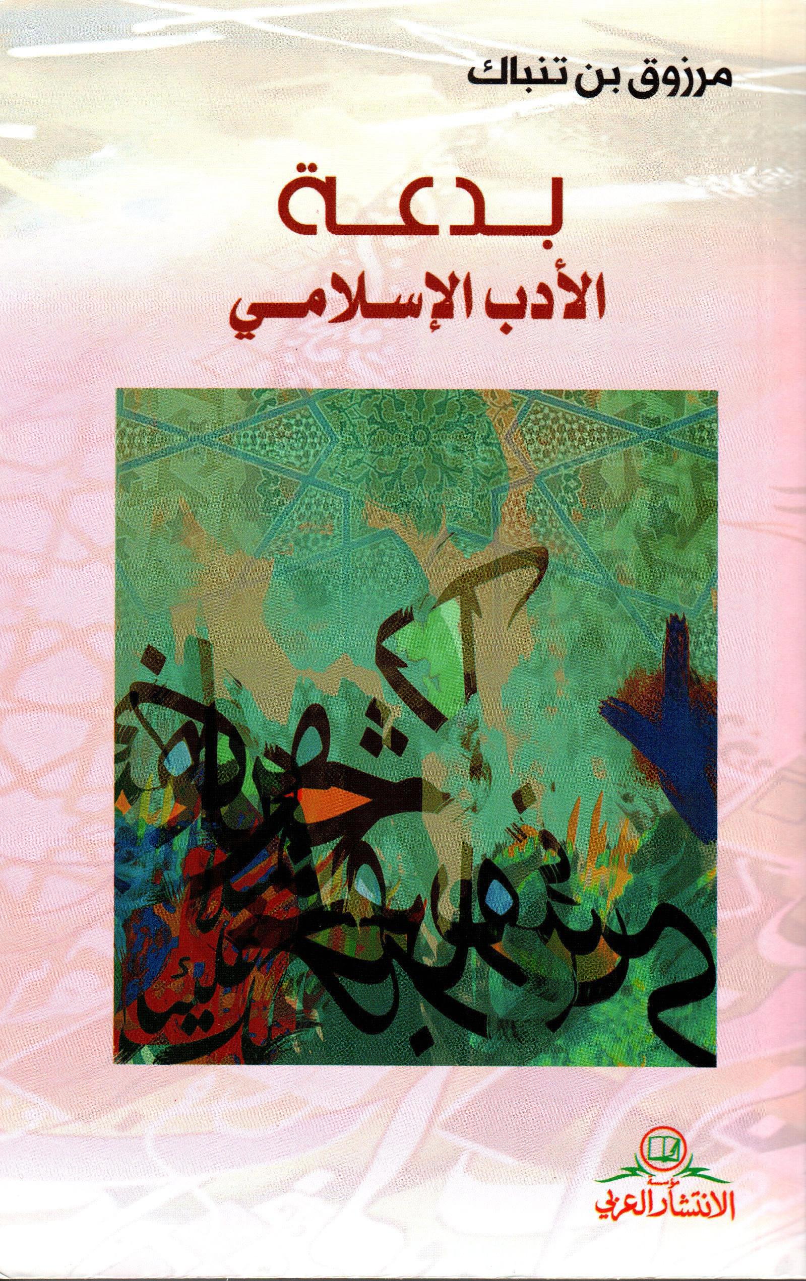 بدعة الأدب الإسلامي