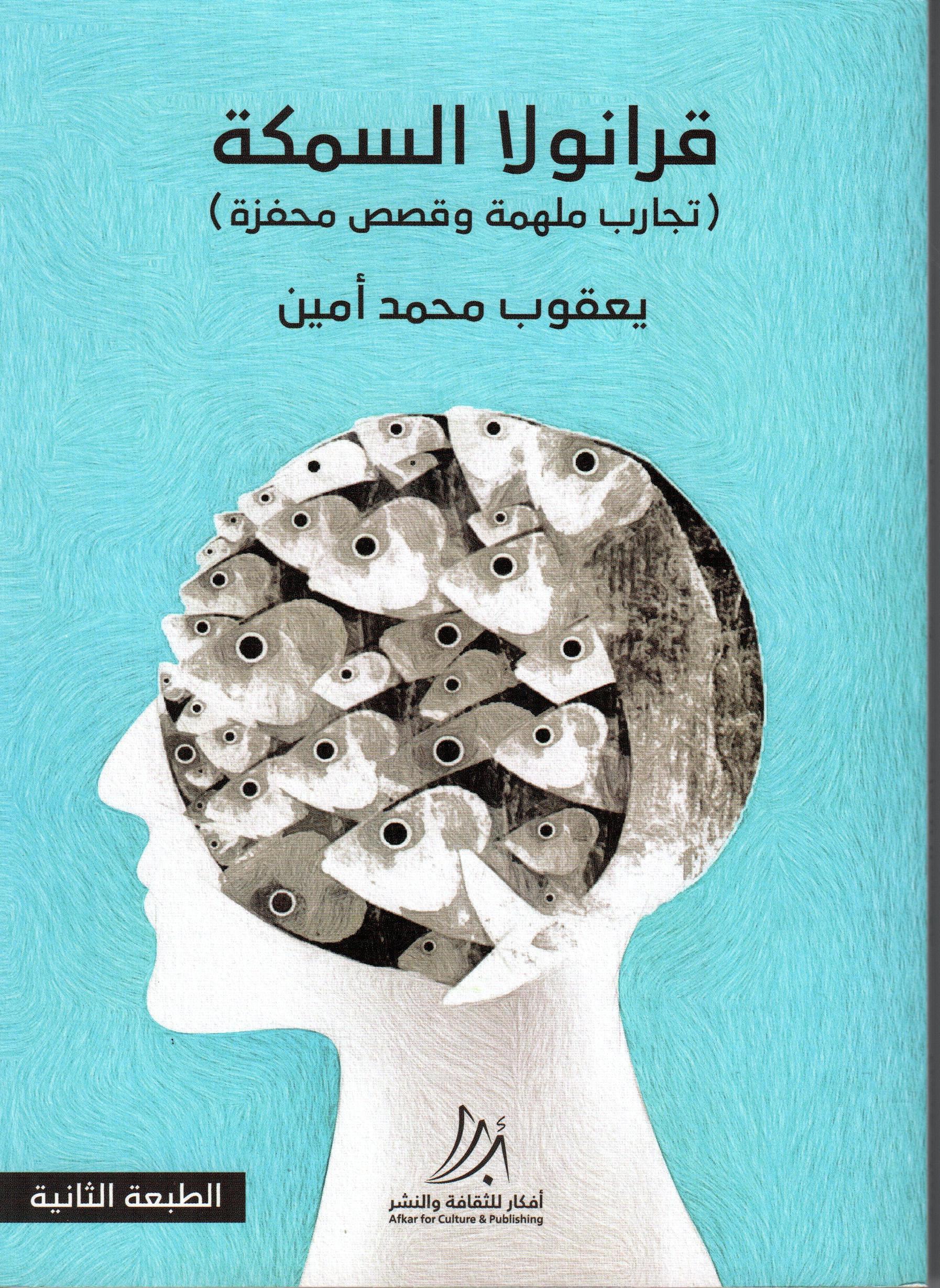 قرانولا السمكة