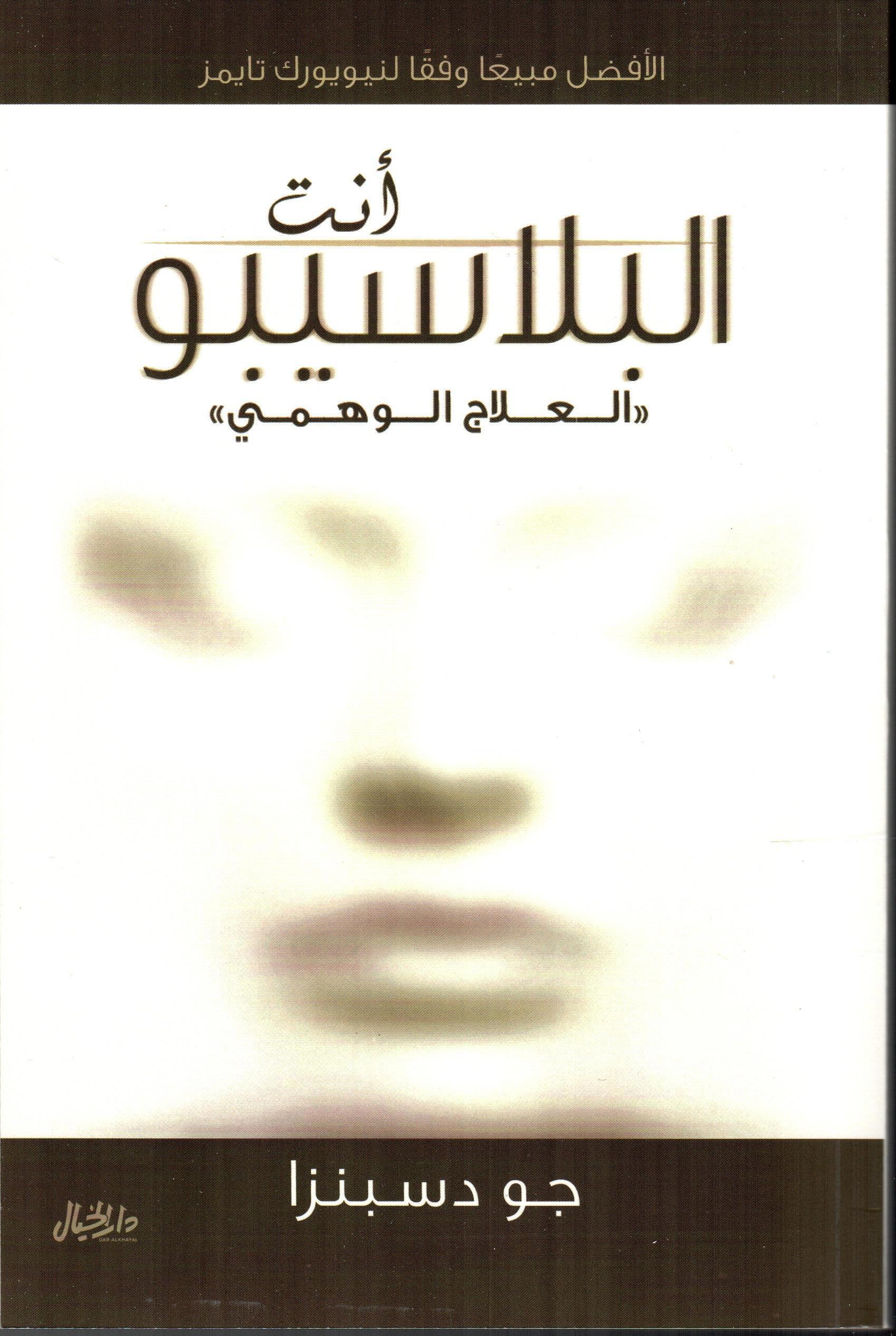أنت البلاسيبو
