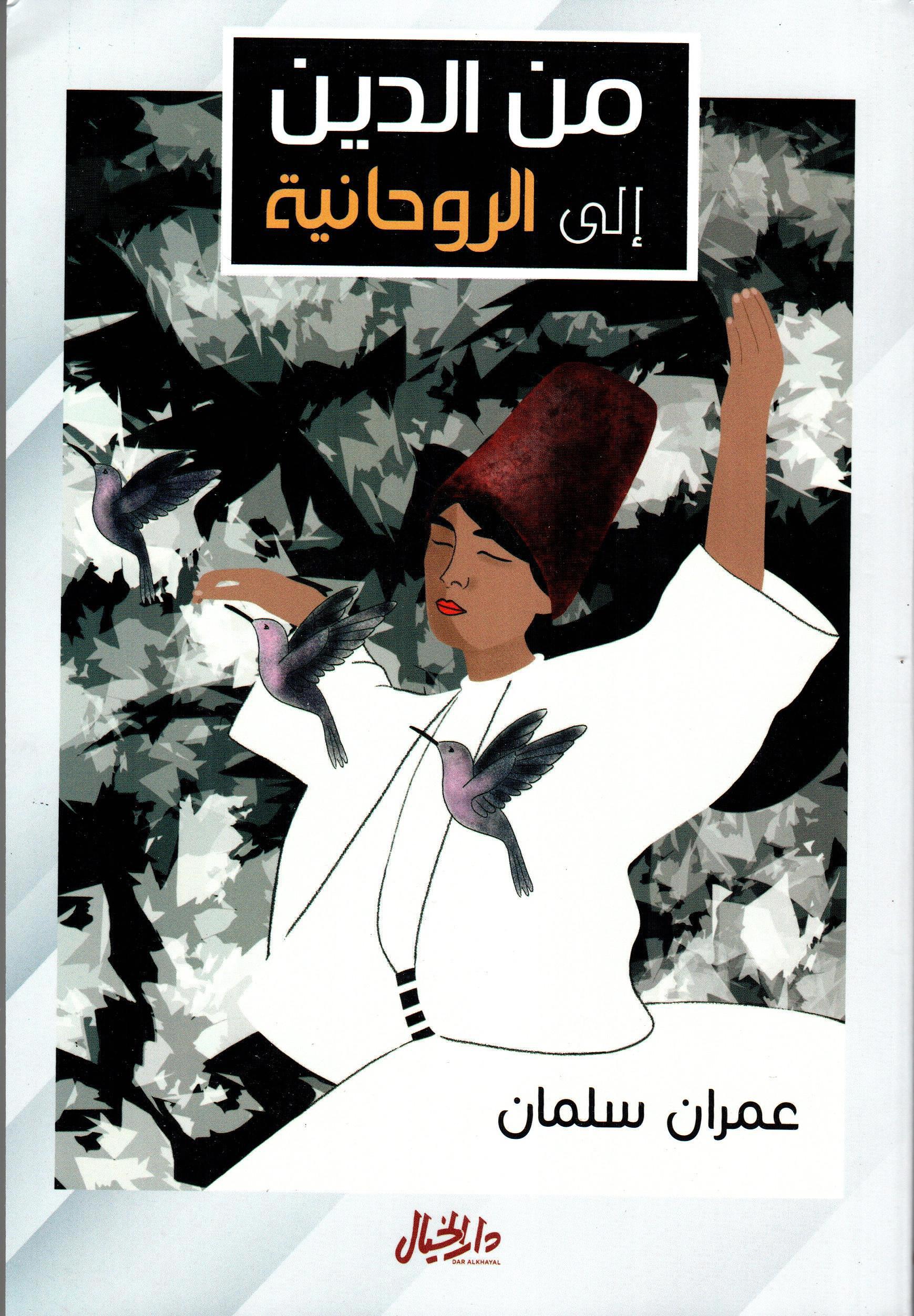 من الدين إلى الروحانية