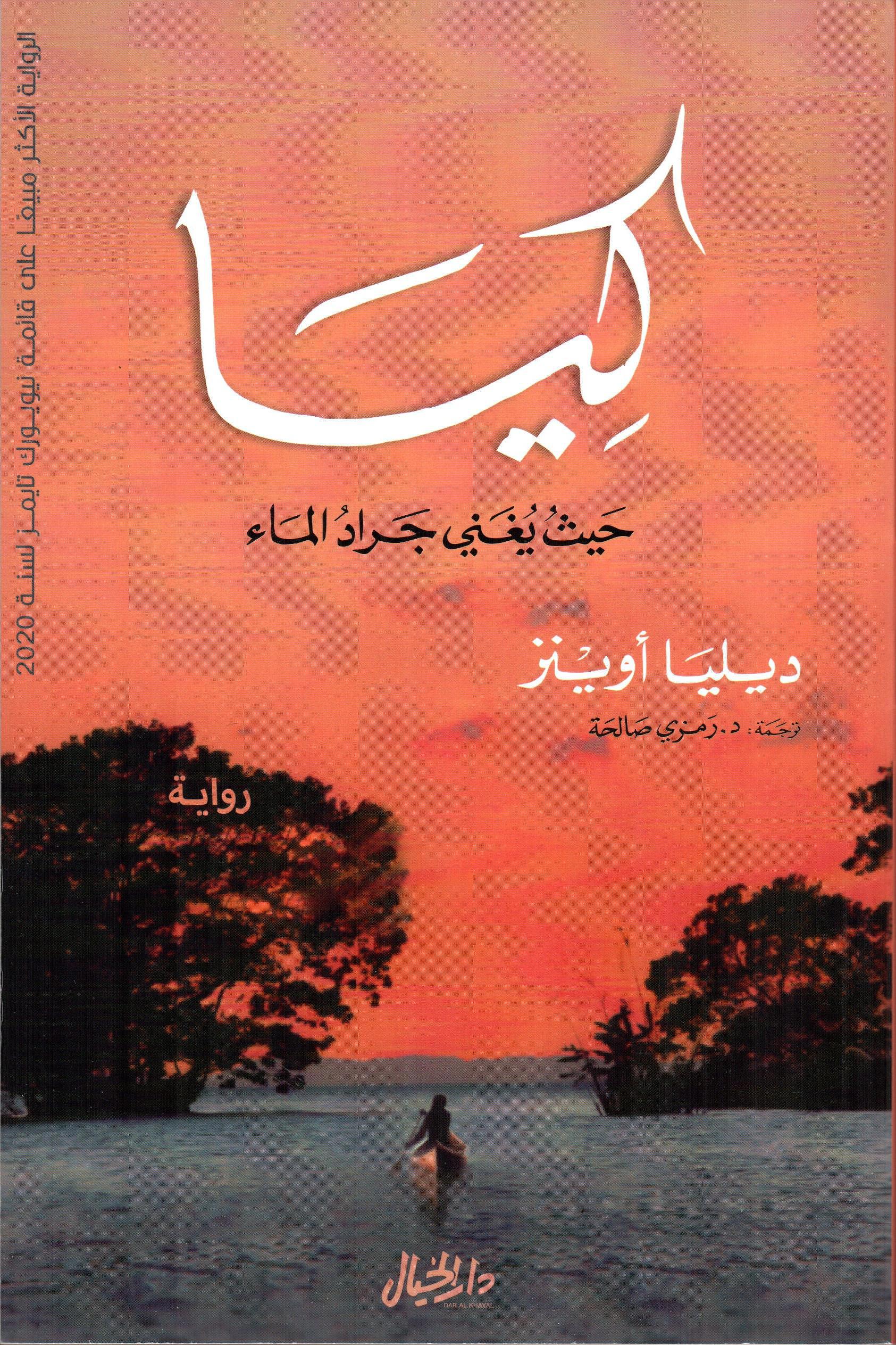 كيا حيث يغني جراد الماء