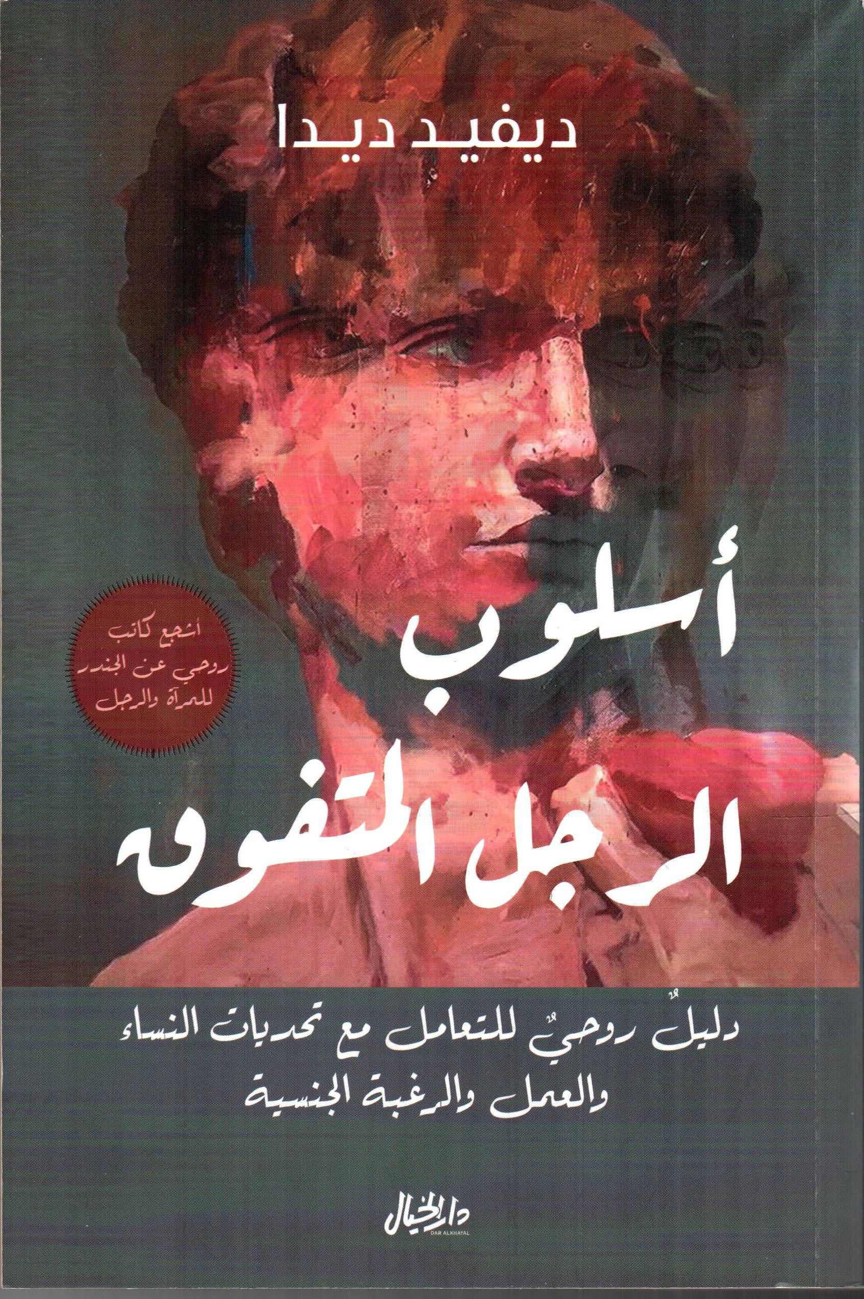 أسلوب الرجل المتفوق