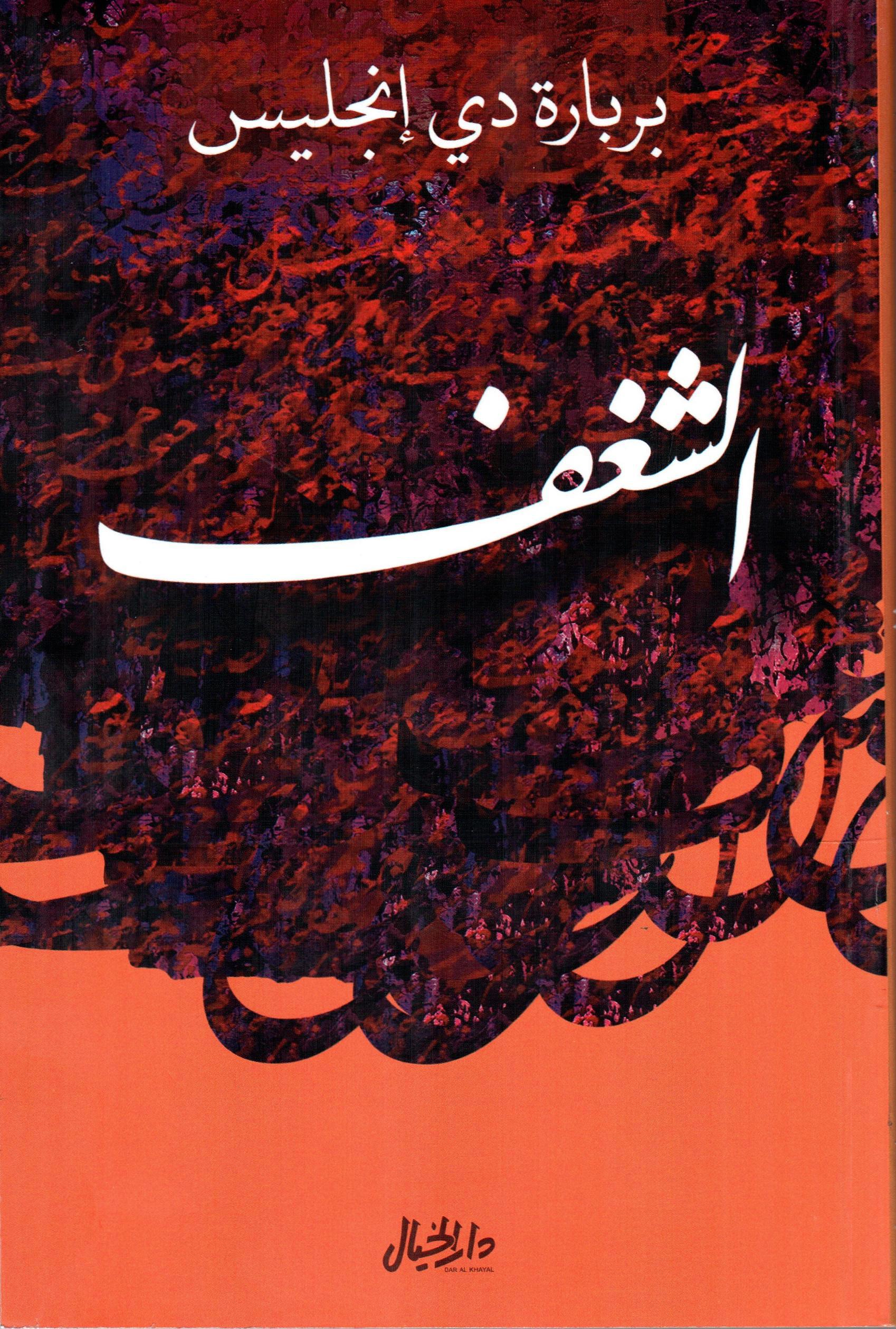 الشغف