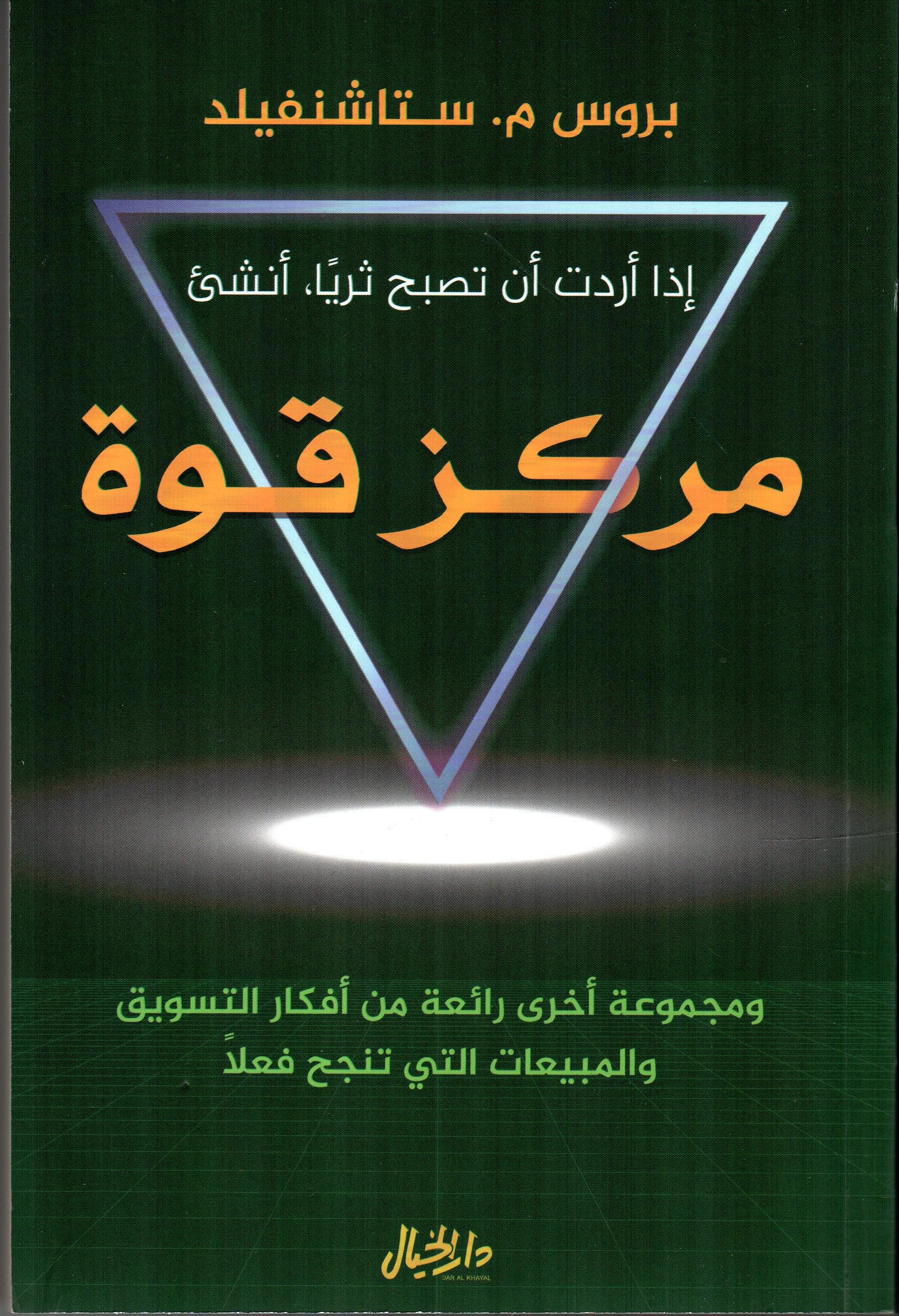 مركز قوة إذا أردت أن تصبح ثريا