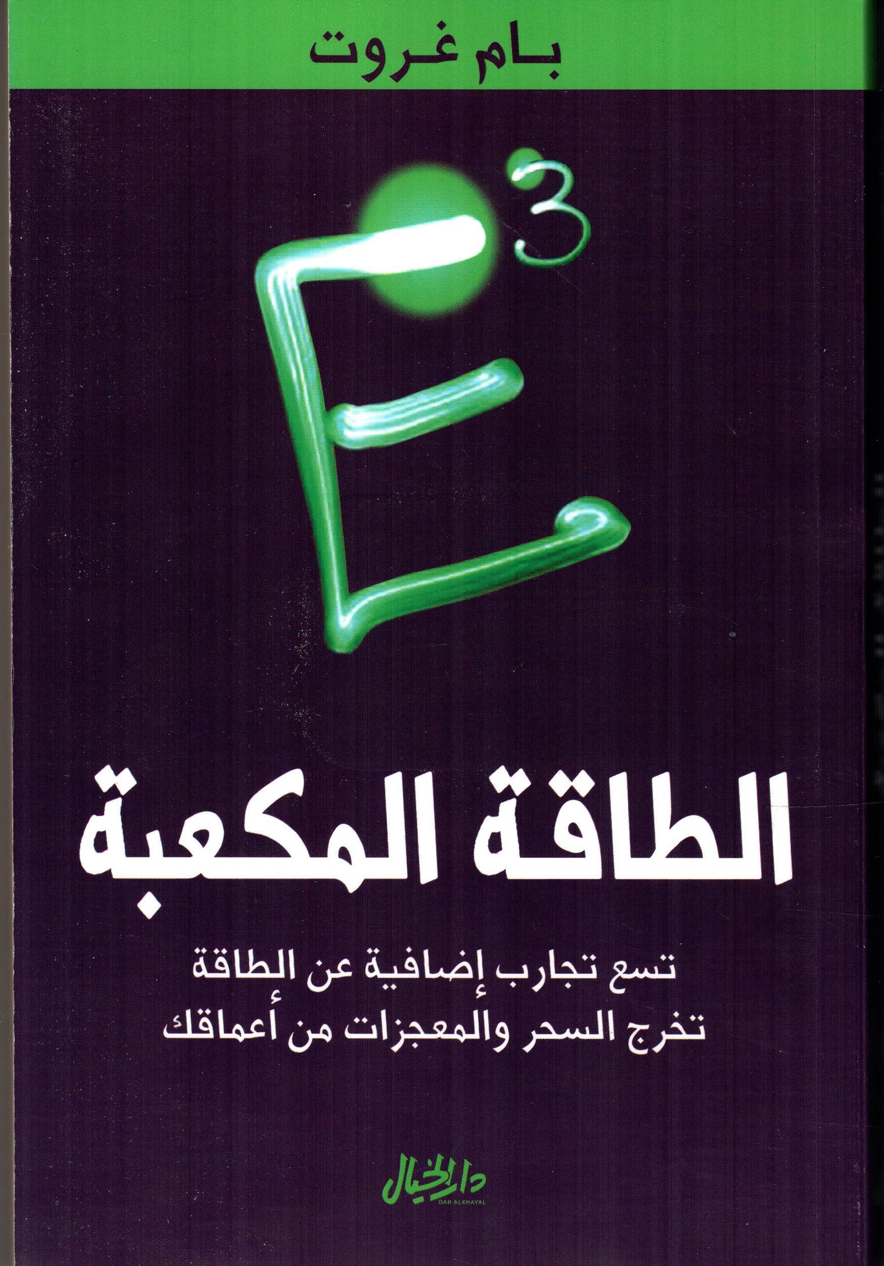 الطاقة المكعبة