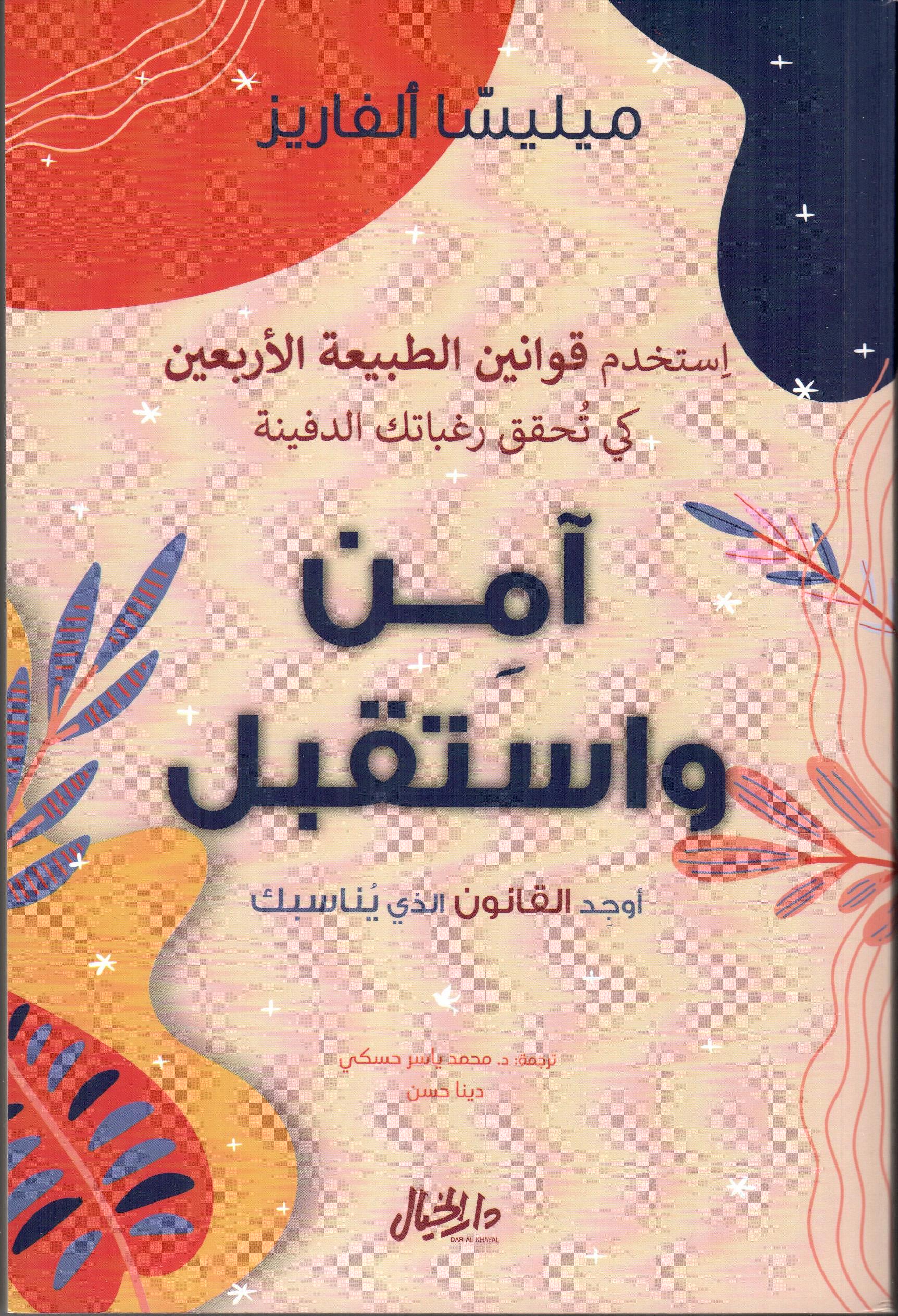 آمن واستقبل