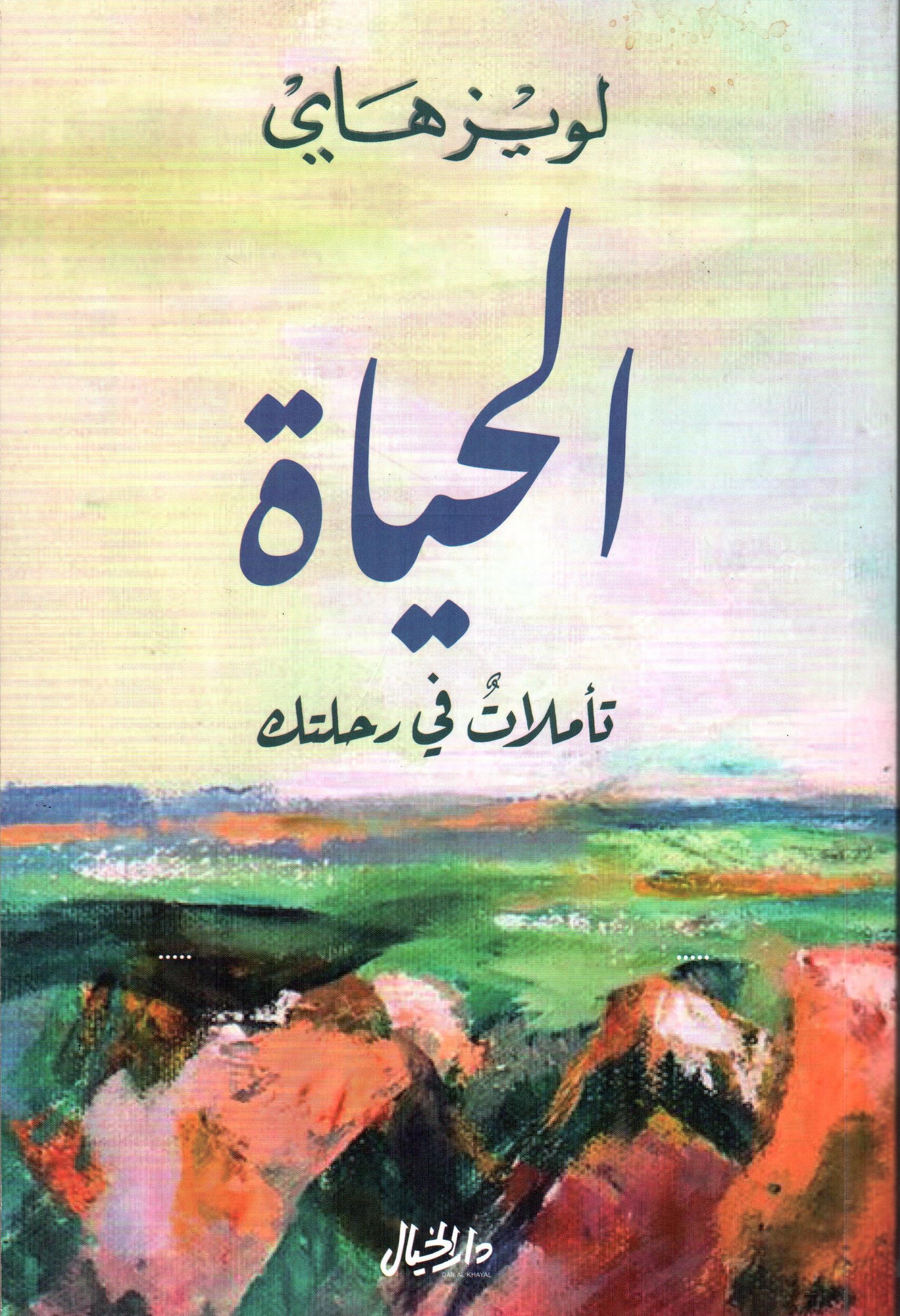 الحياة تأملات في رحلتك