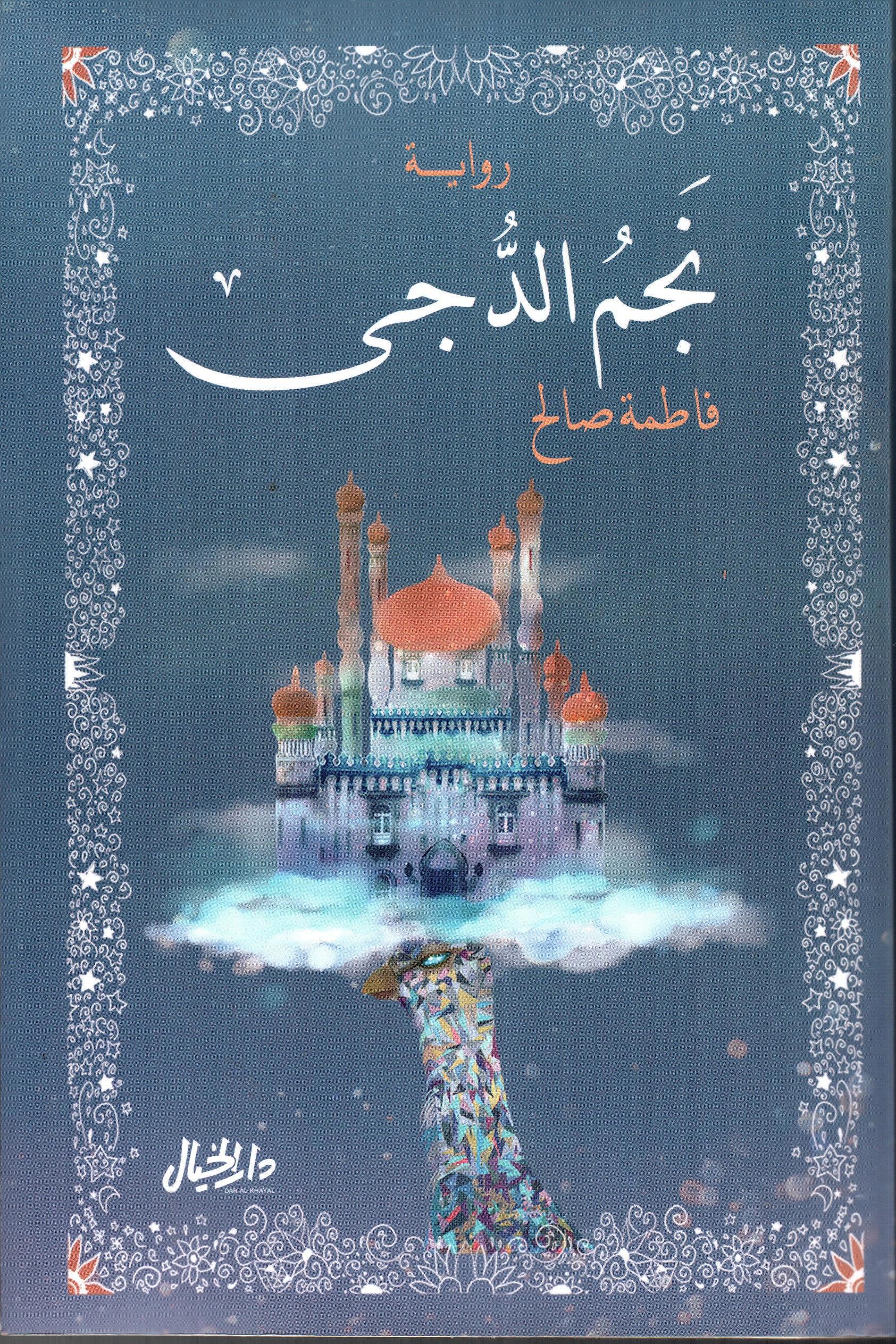 نجم الدجى