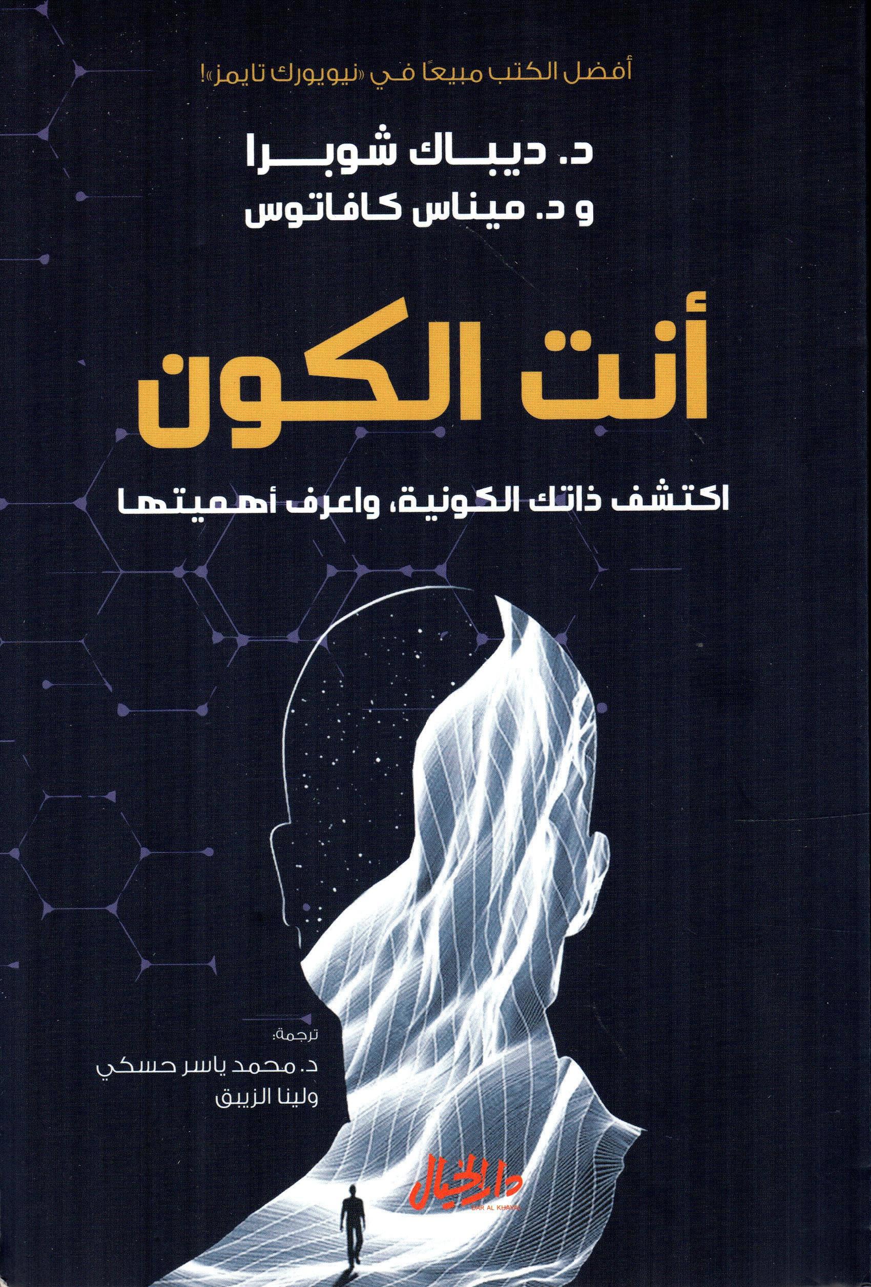 أنت الكون اكتشف ذاتك الكونية واعرف أهميتها