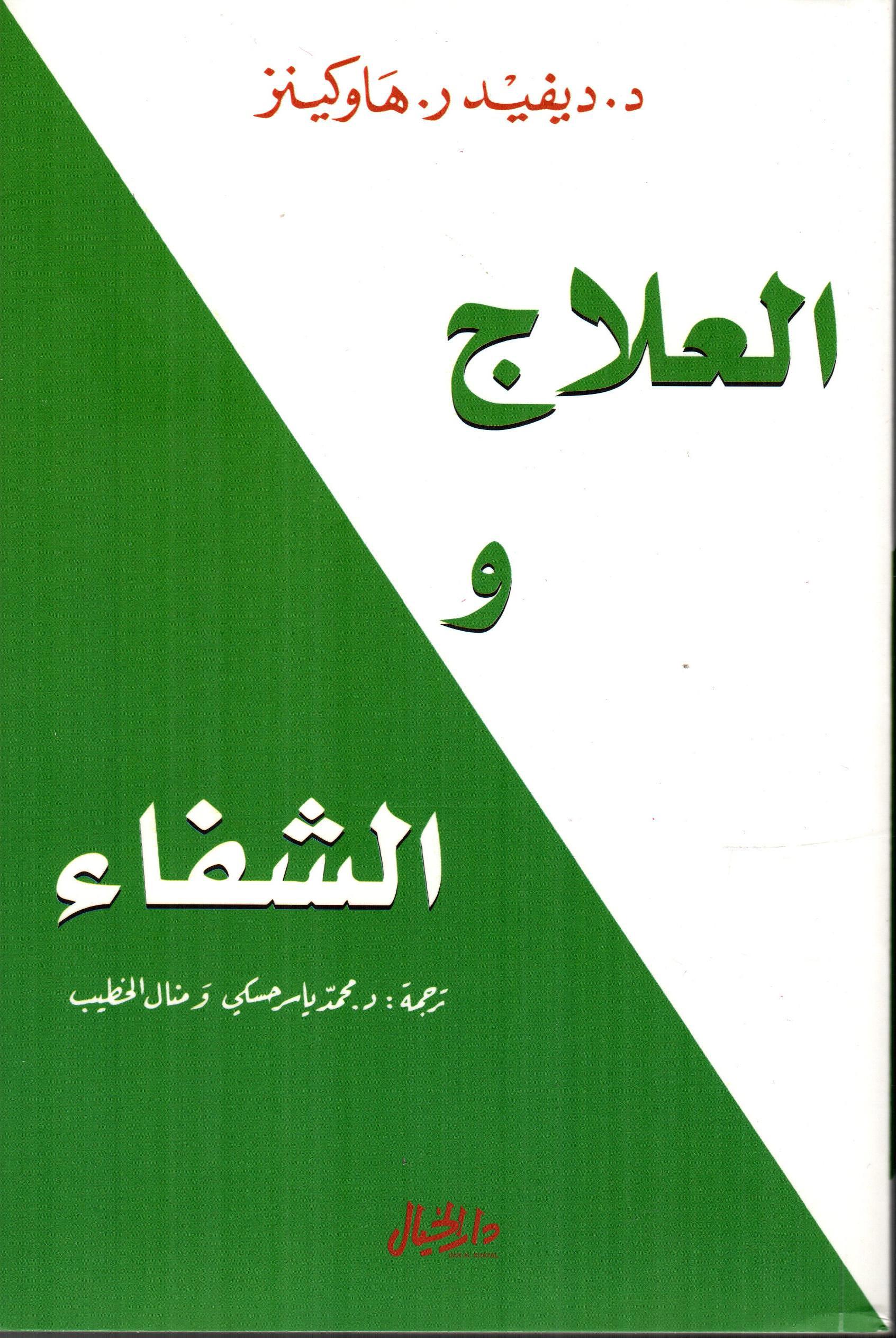العلاج والشفاء