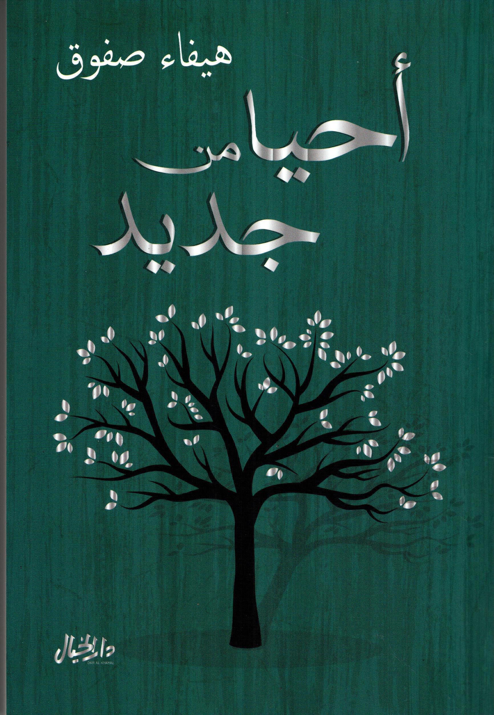 أحيا من جديد