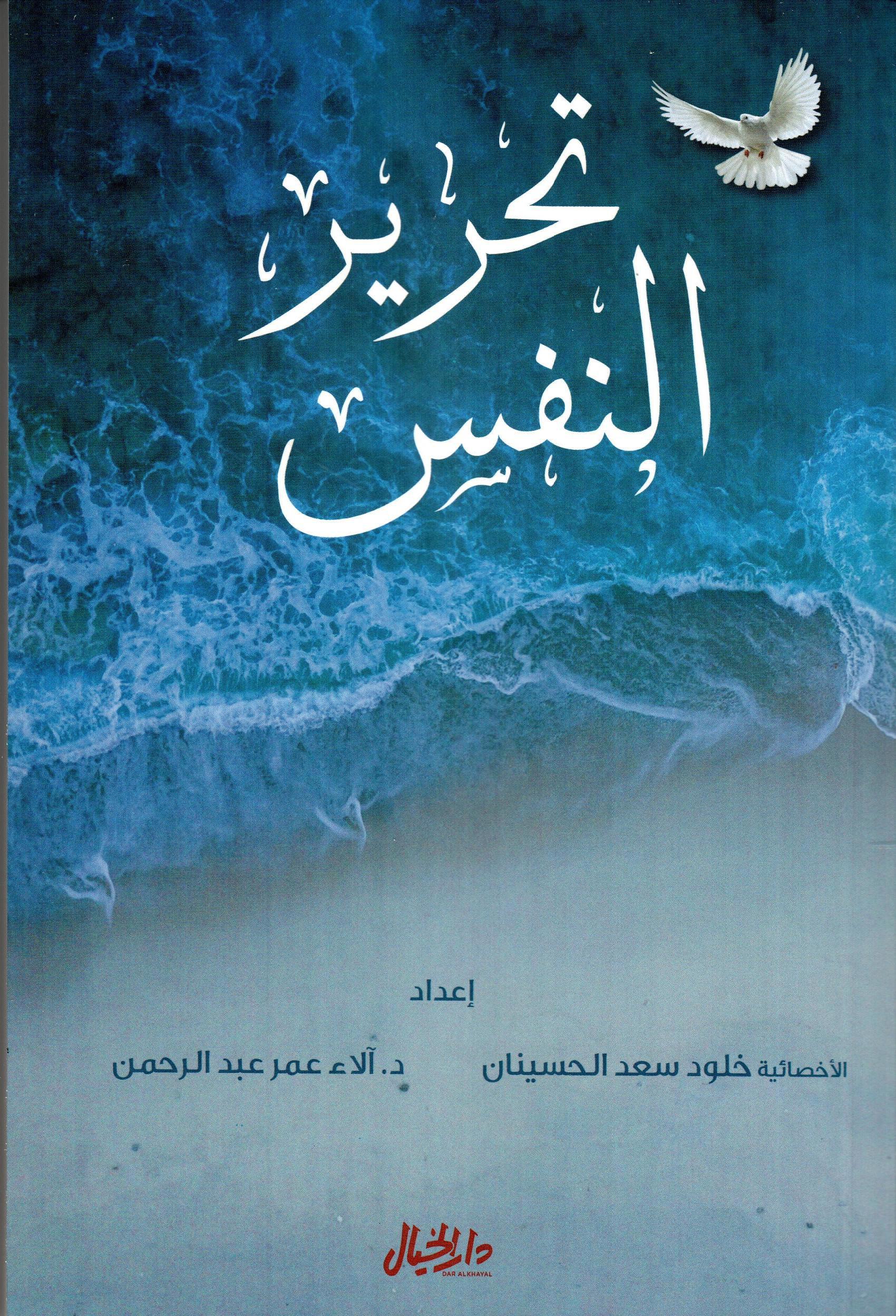 تحرير النفس