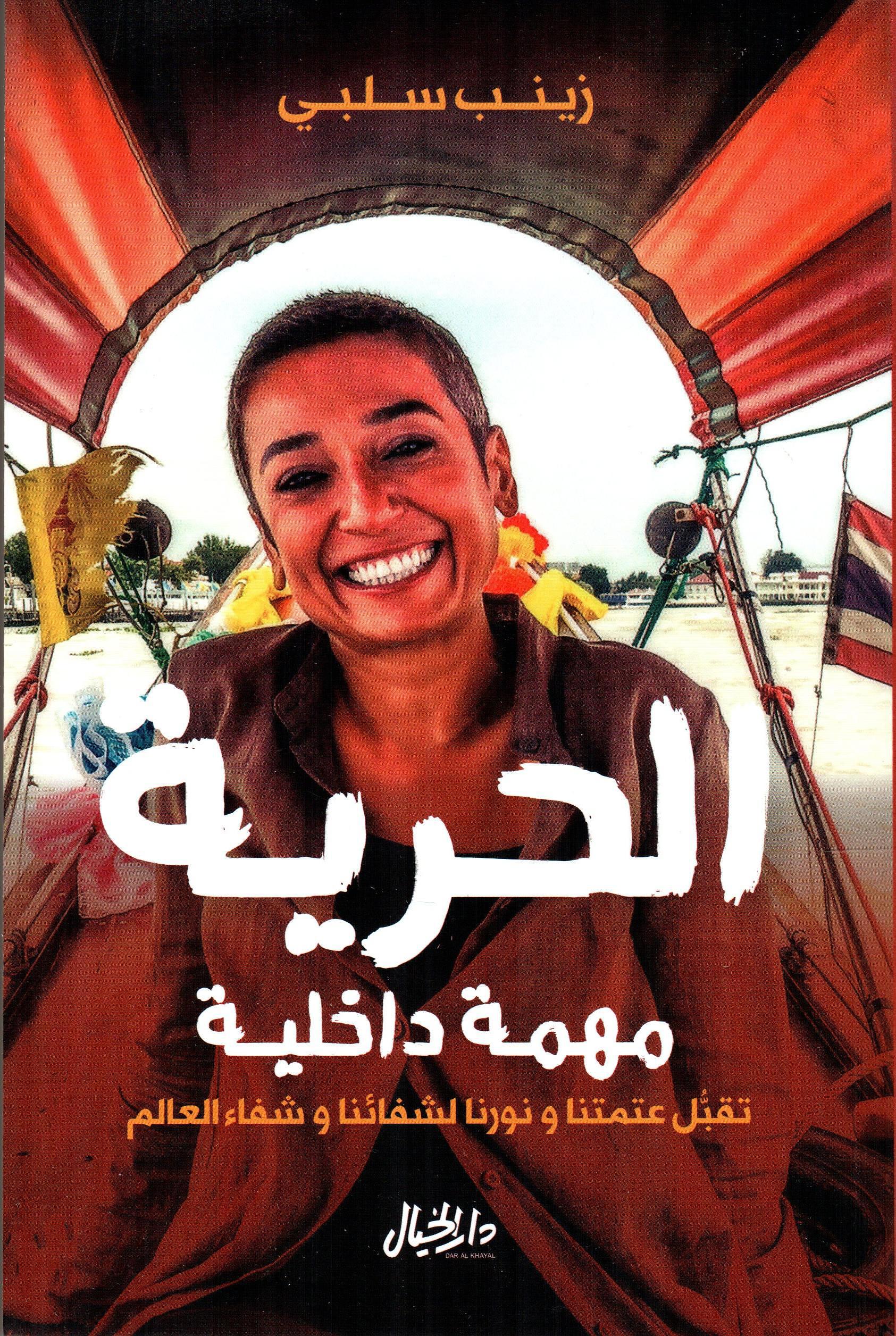 الحرية مهمة داخلية