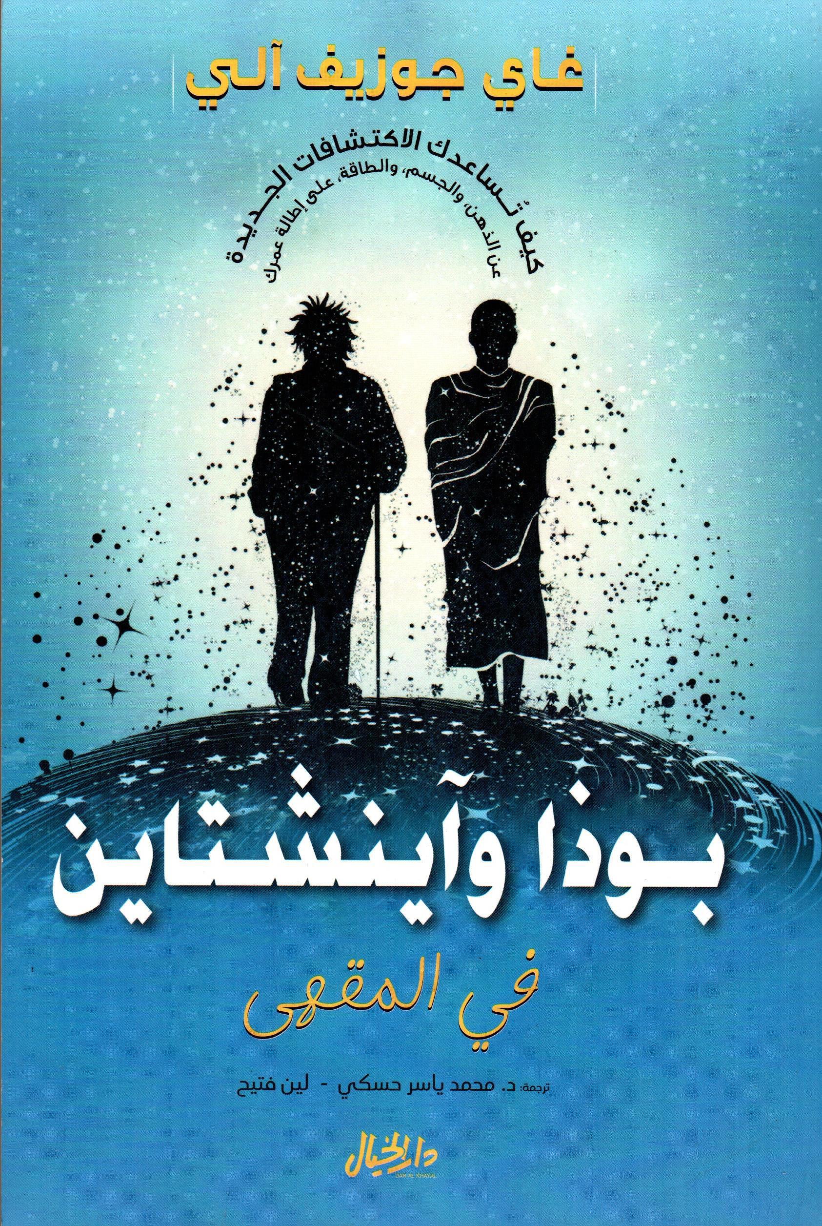 بوذا وآينشتاين