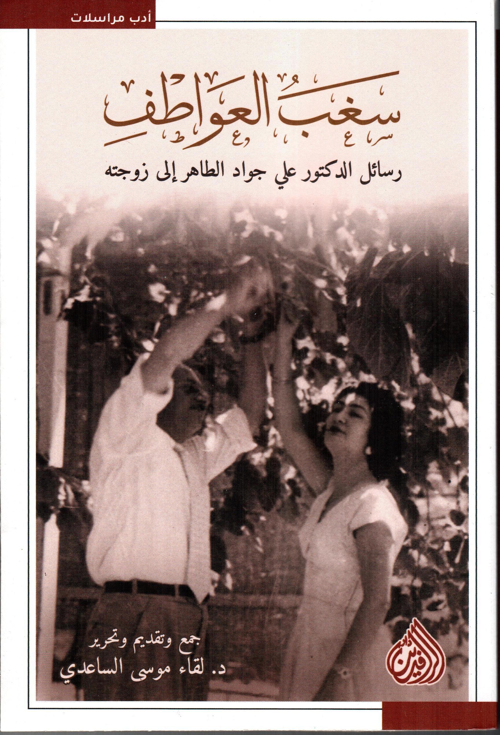سغب العواطف رسائل الدكتور علي جواد الطاهر