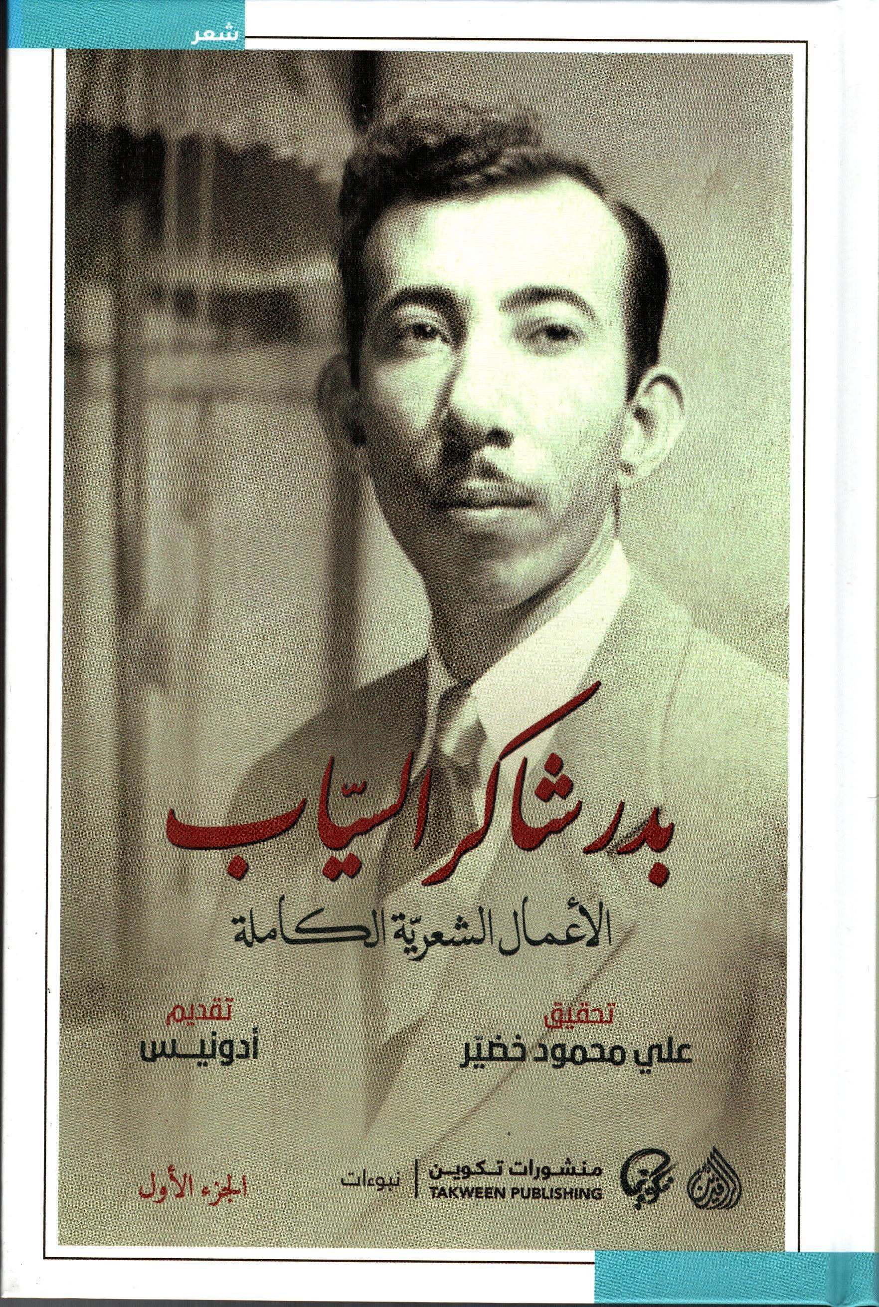 بدر شاكر السياب الأعمال الكاملة