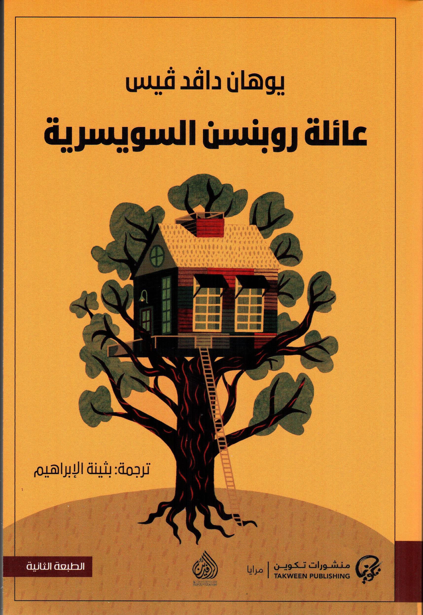 عائلة روبنسون السويسرية