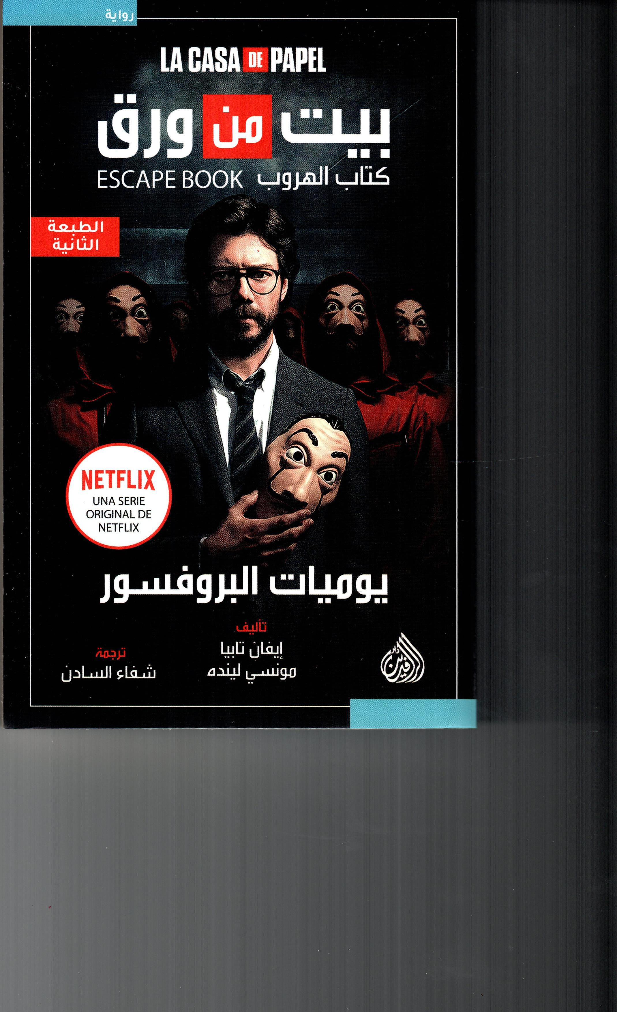 بيت من ورق يوميات البروفسور