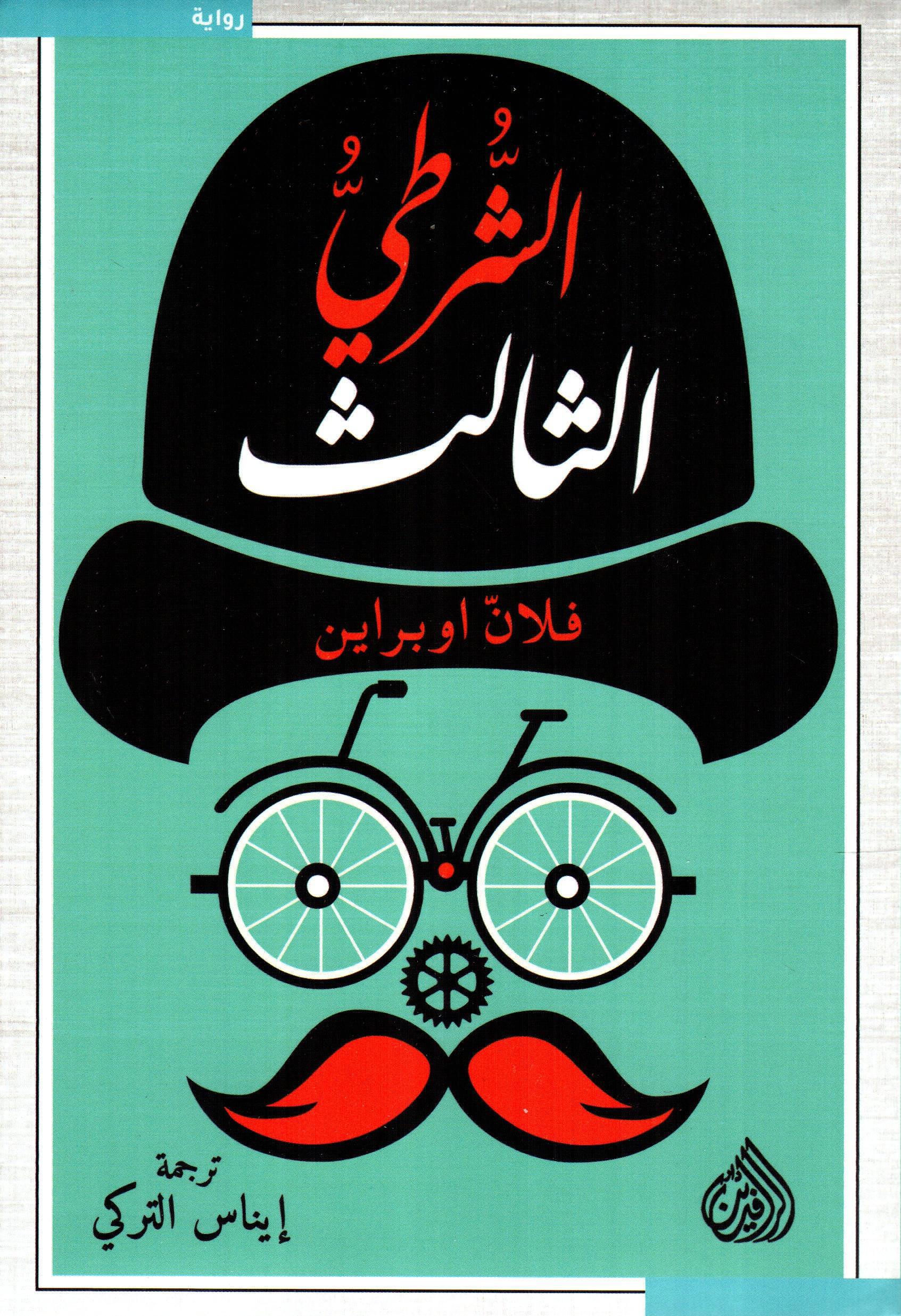 الشرطي الثالث