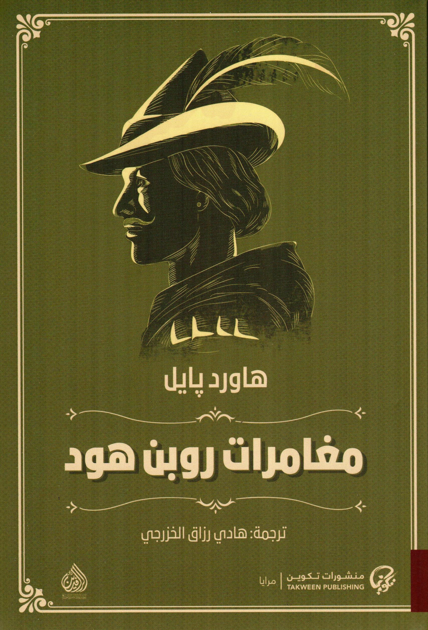مغامرات روبن هود