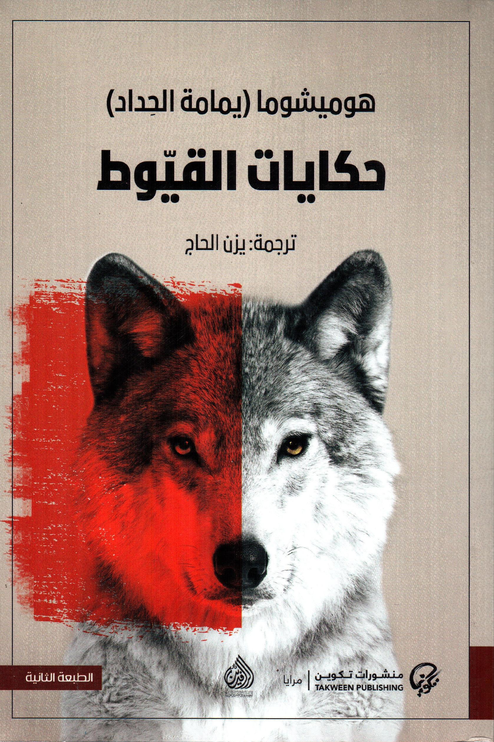 حكايات القيوط
