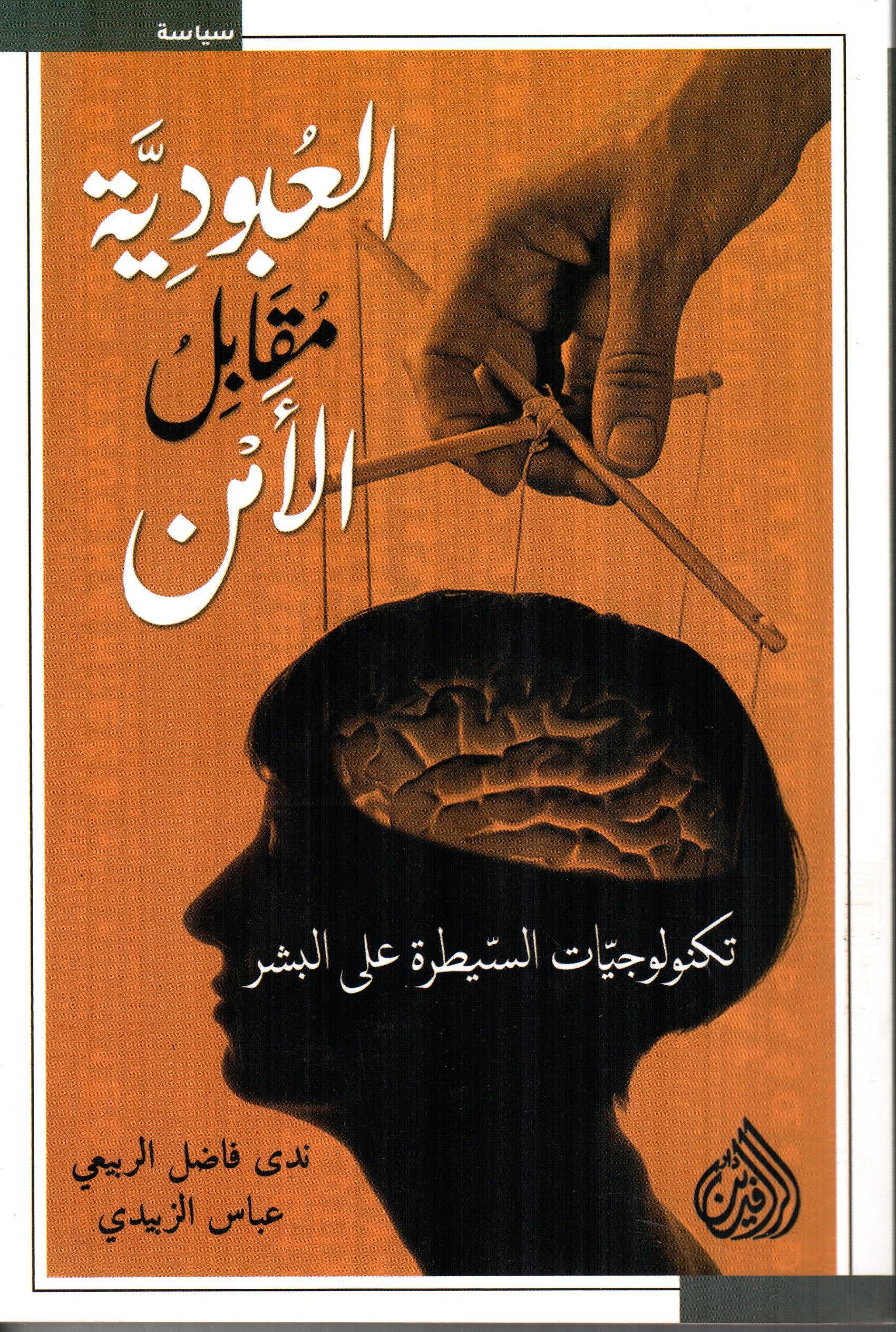 العبودية مقابل الأمن