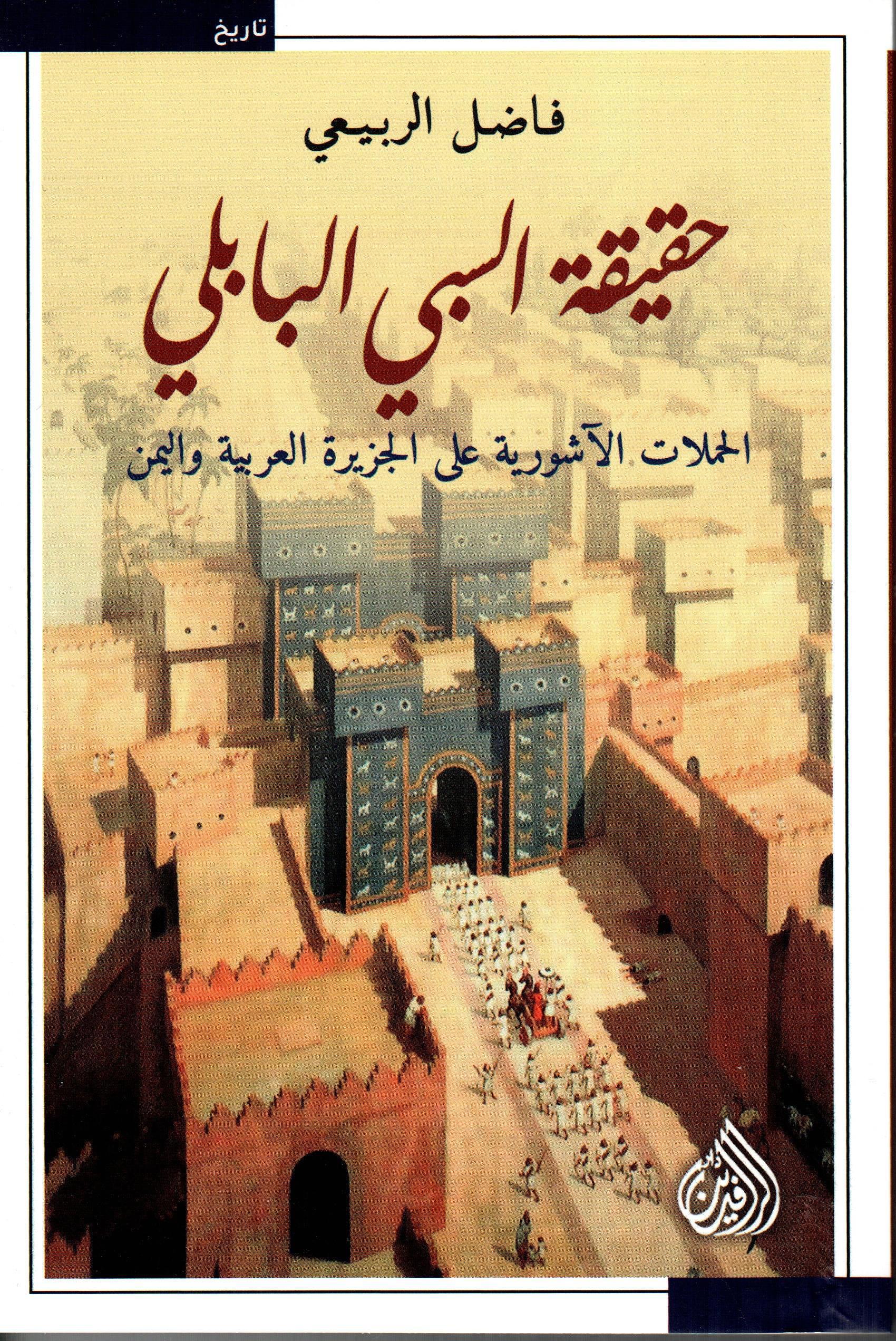 حقيقة السبي البابلي