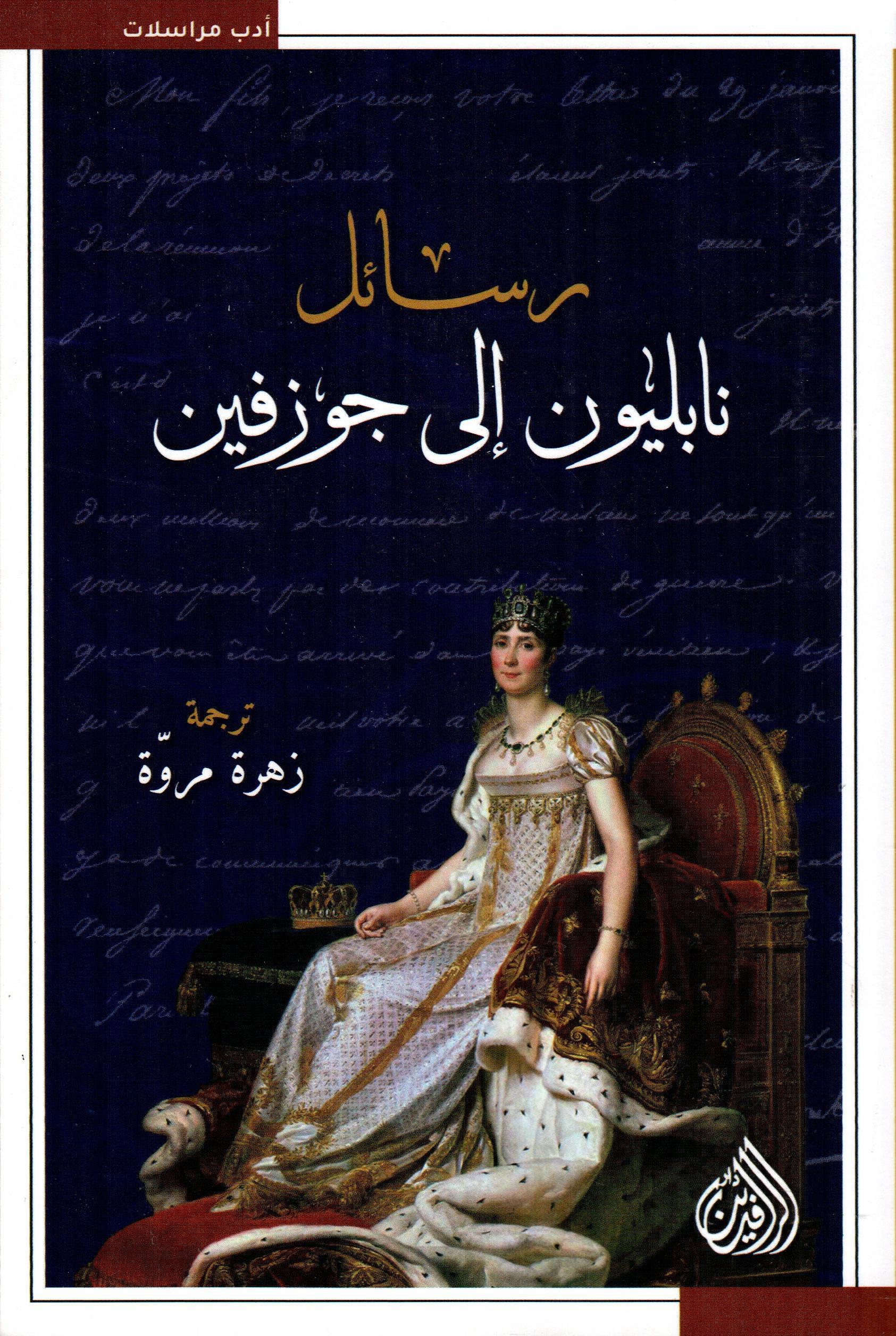 رسائل نابليون إلى جوزفين