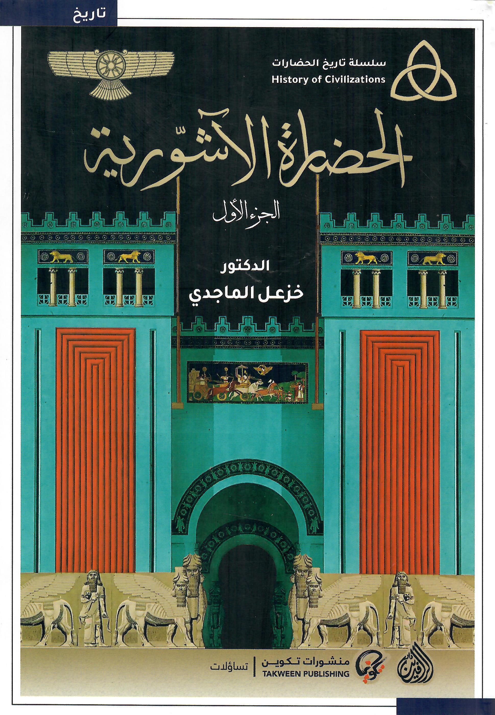 الحضارة الآشورية