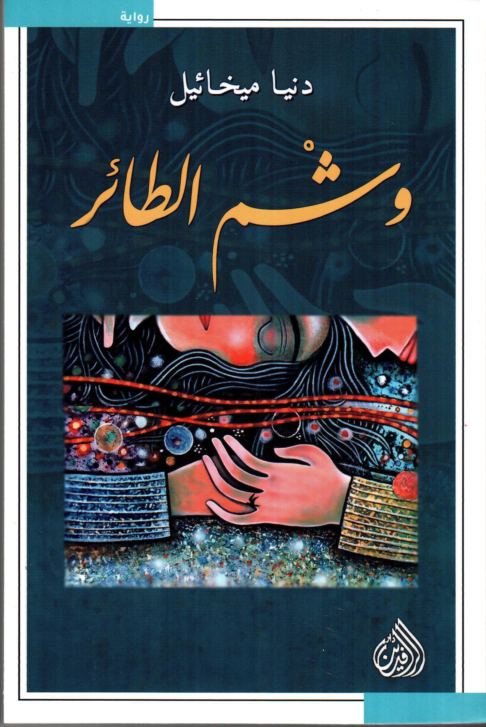 وشم الطائر