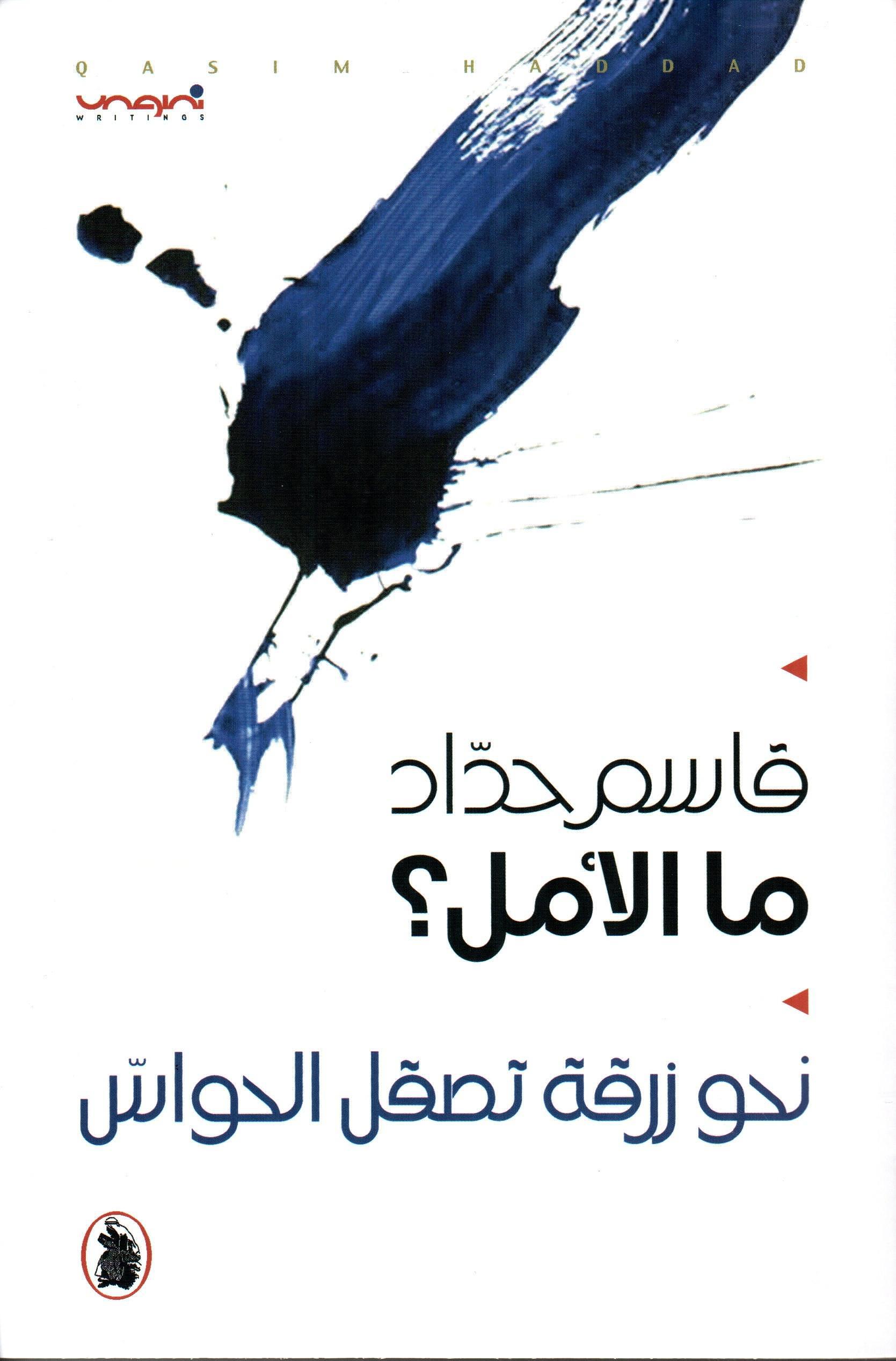 ما الأمل قاسم حداد