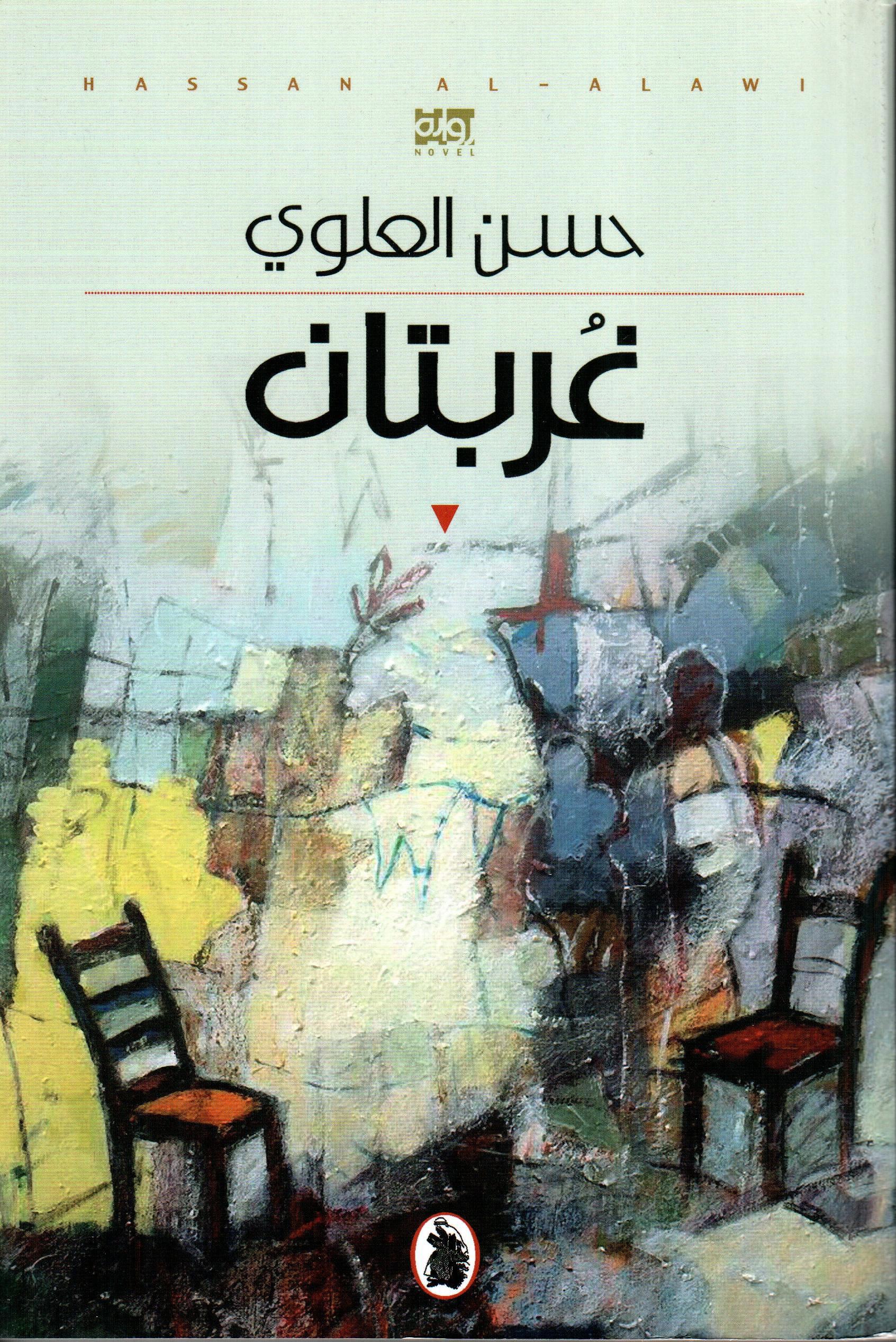 غربتان