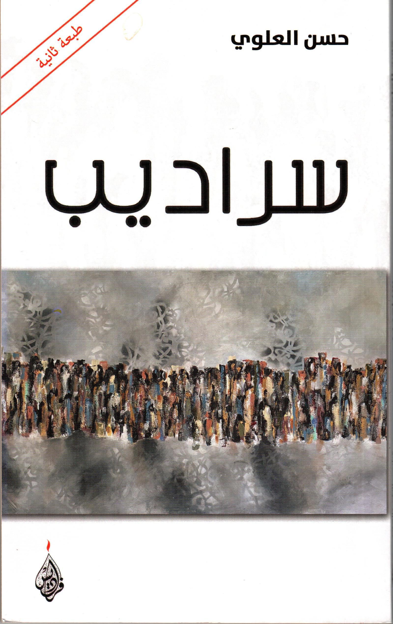 سراديب
