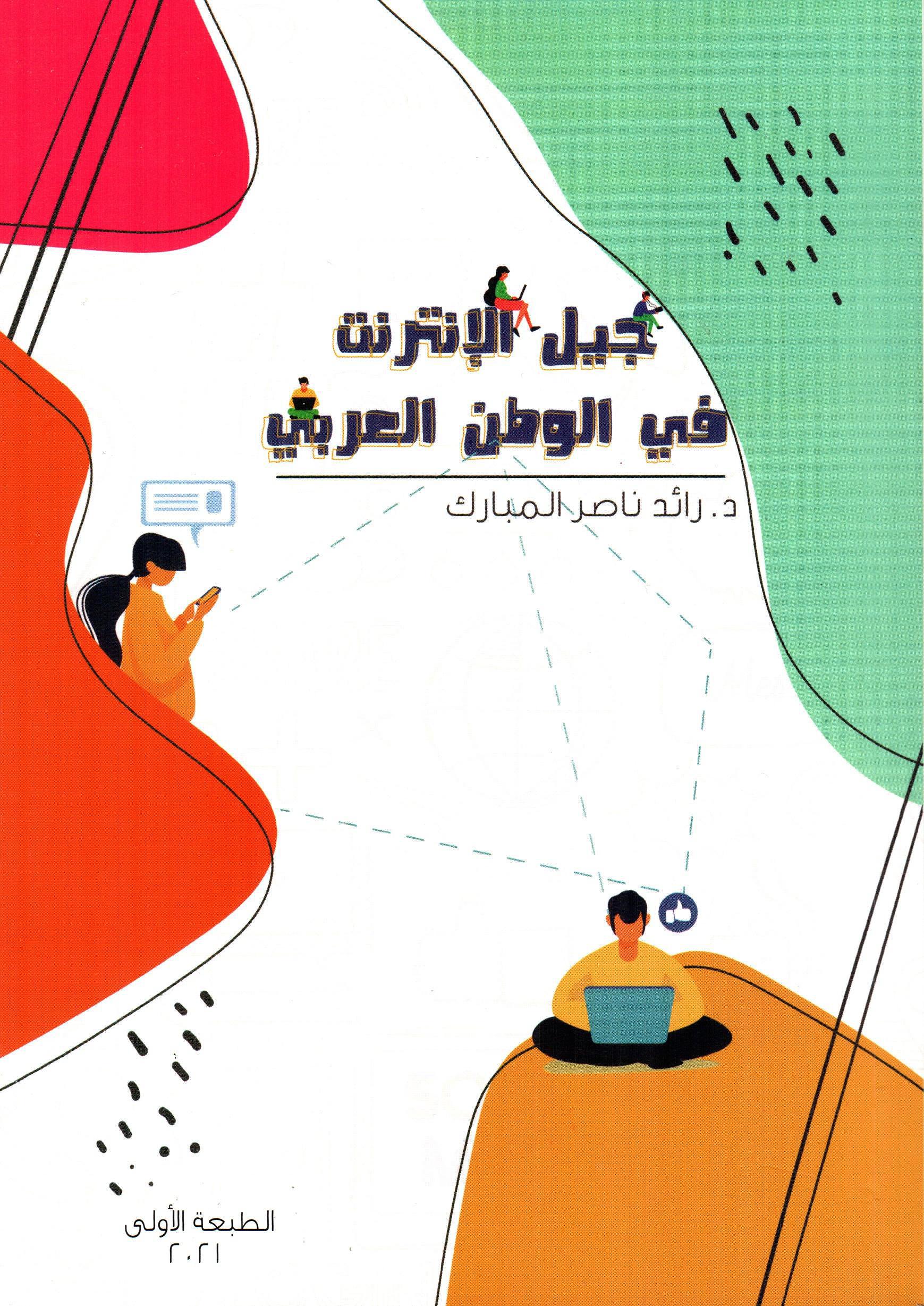 جيل الإنترنت في الوطن العربي