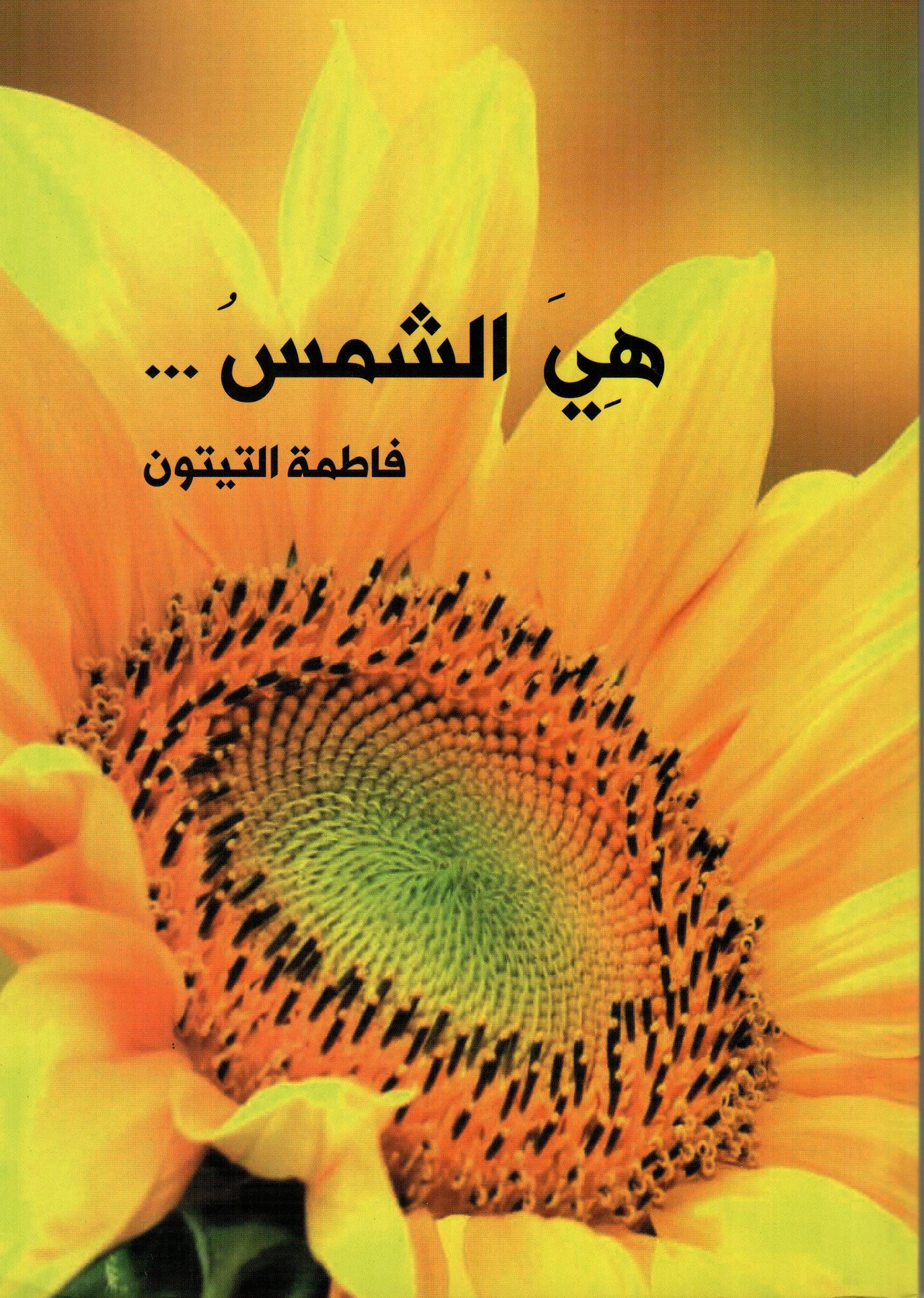 هي الشمس