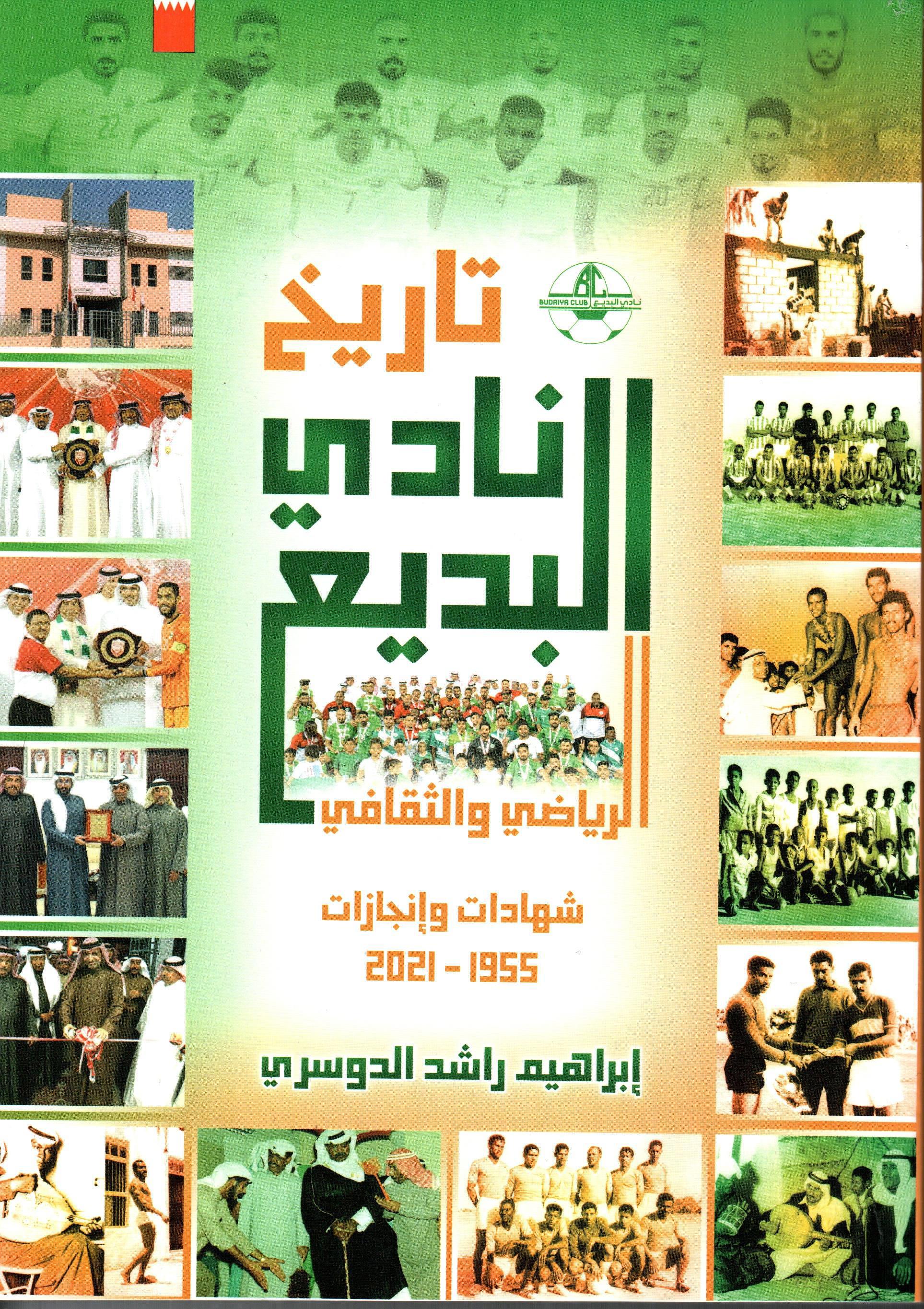 تاريخ نادي البديع الرياضي والثقافي