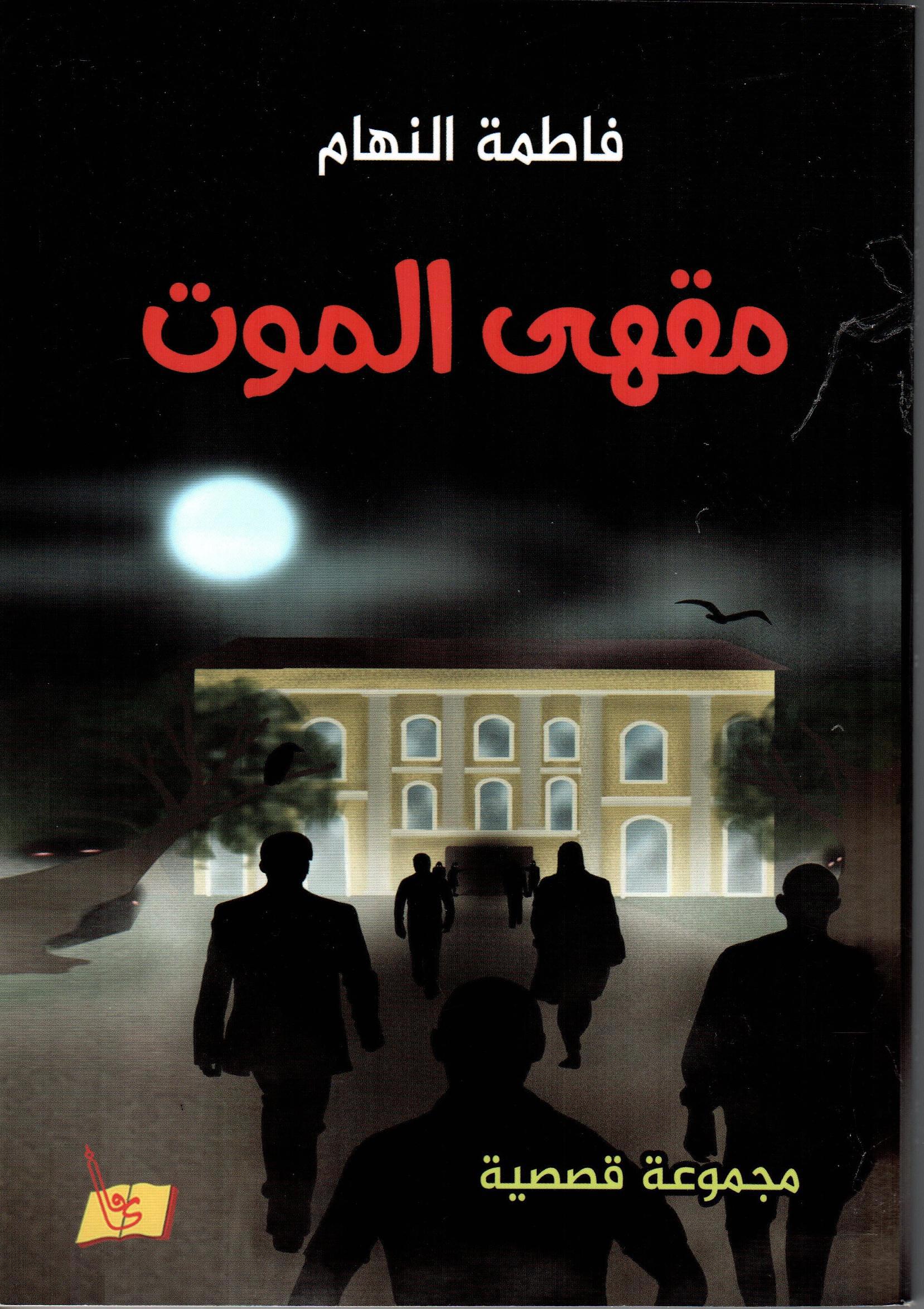 مقهى الموت