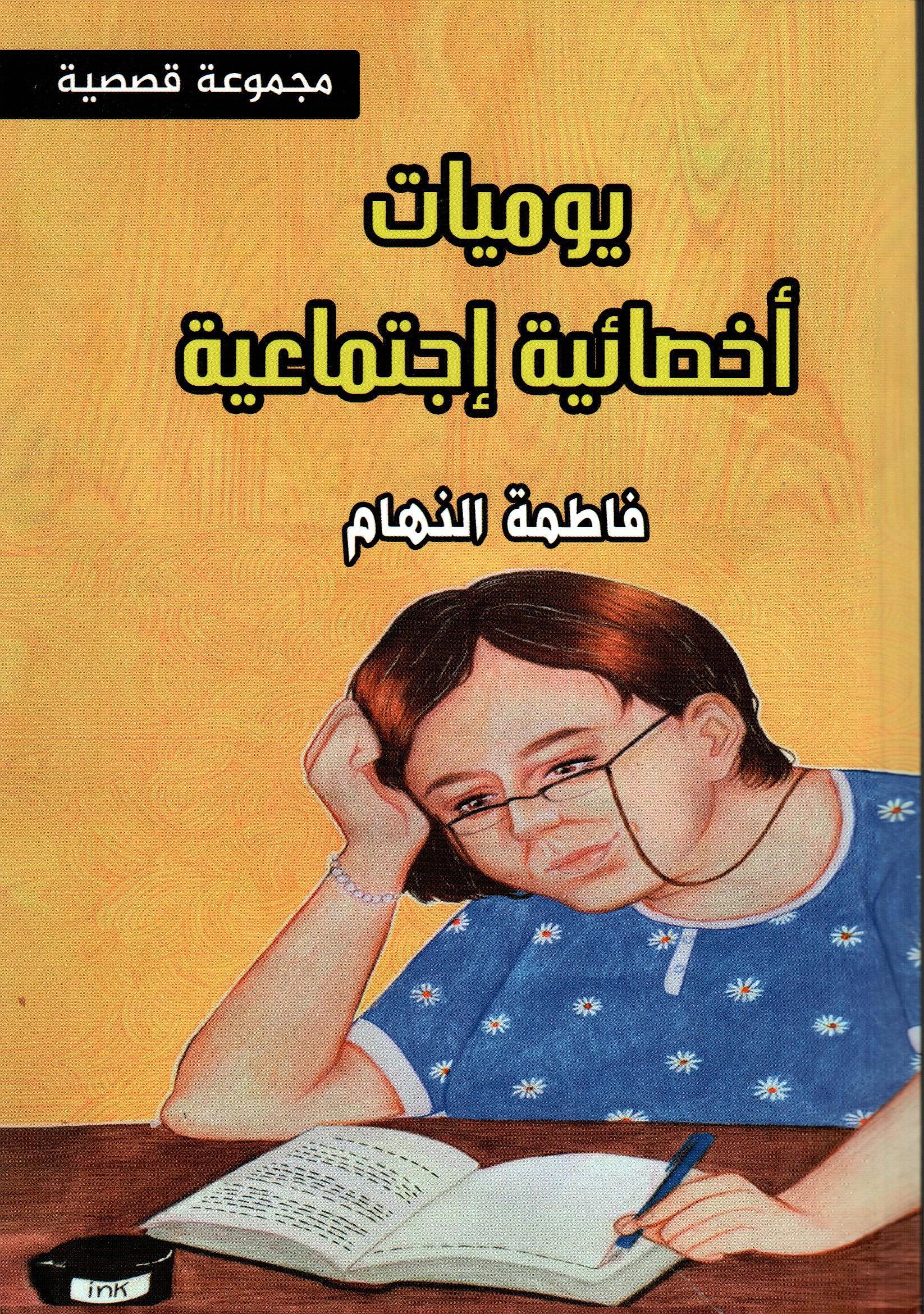يوميات أخصائية إجتماعية