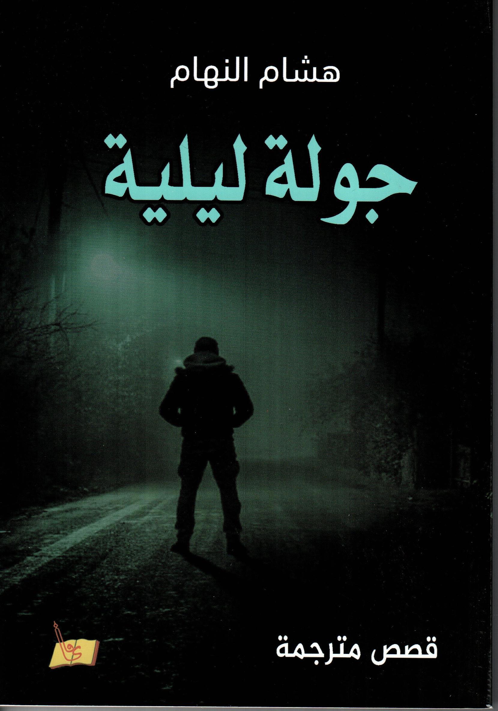 جولة ليلية